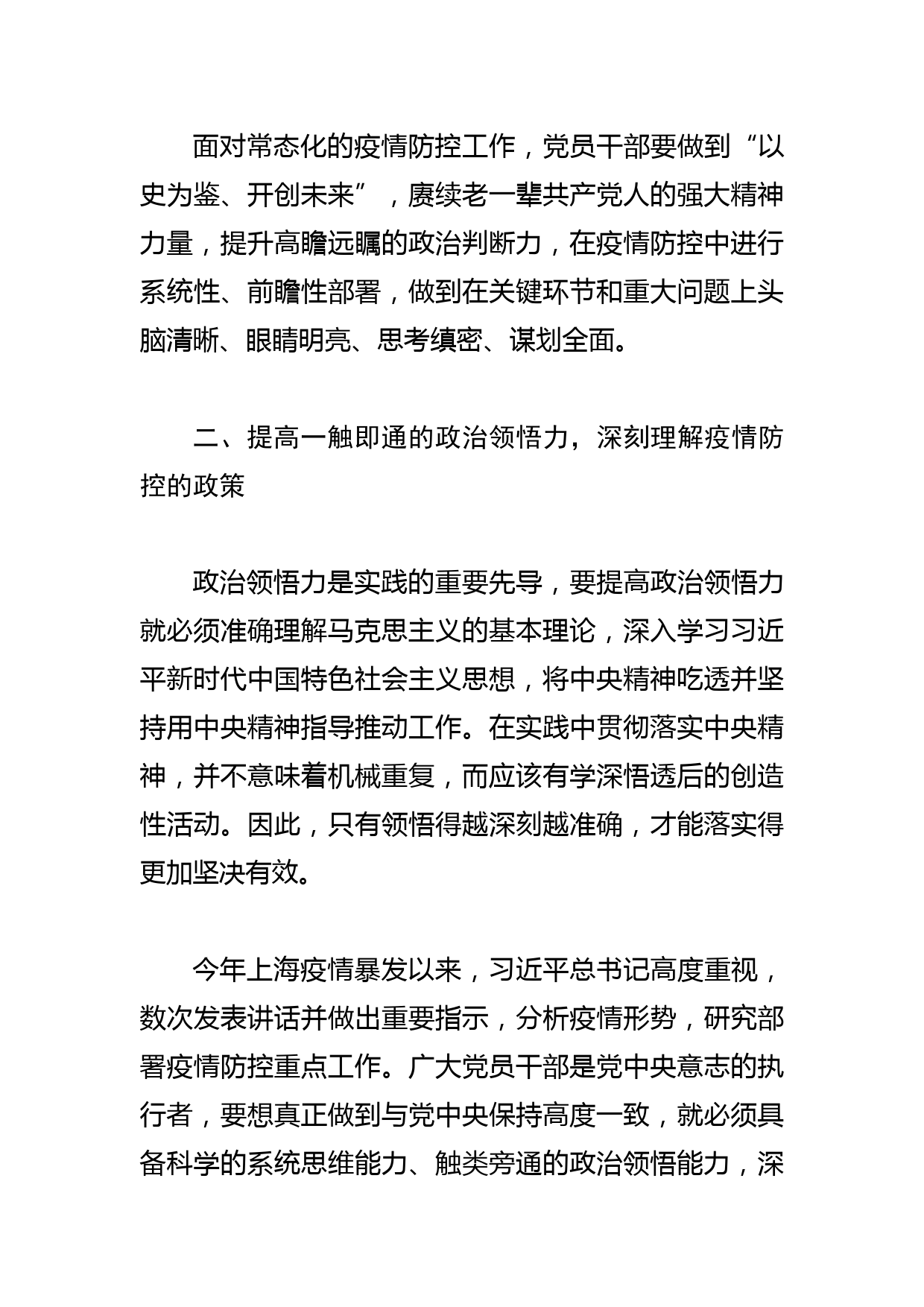 【常态化疫情防控工作体会文章】在常态化抗疫实战中增强“政治三力”_第3页