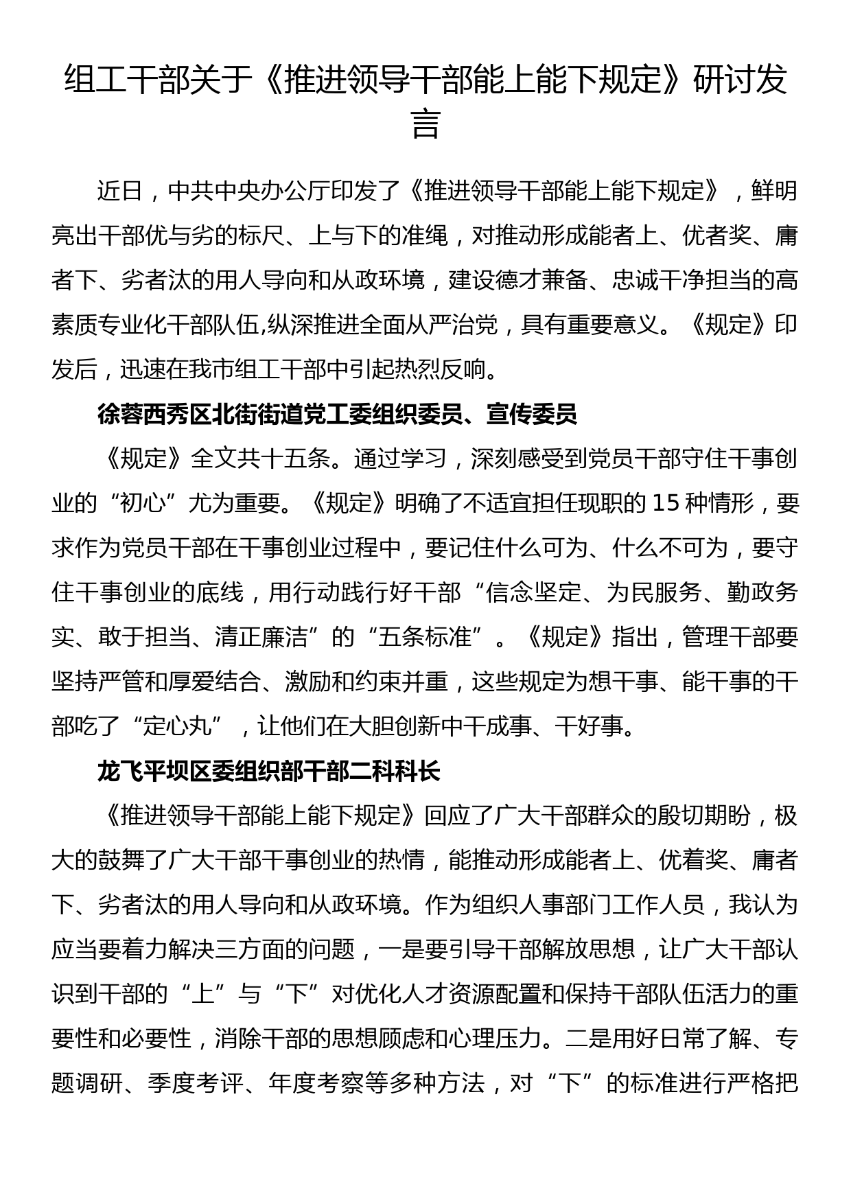 组工干部关于《推进领导干部能上能下规定》研讨发言_第1页