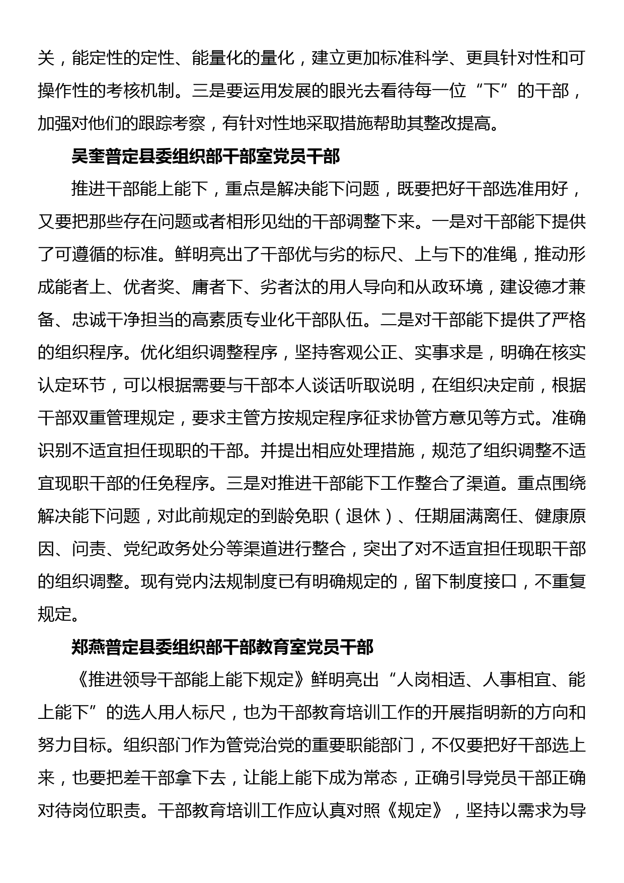 组工干部关于《推进领导干部能上能下规定》研讨发言_第2页