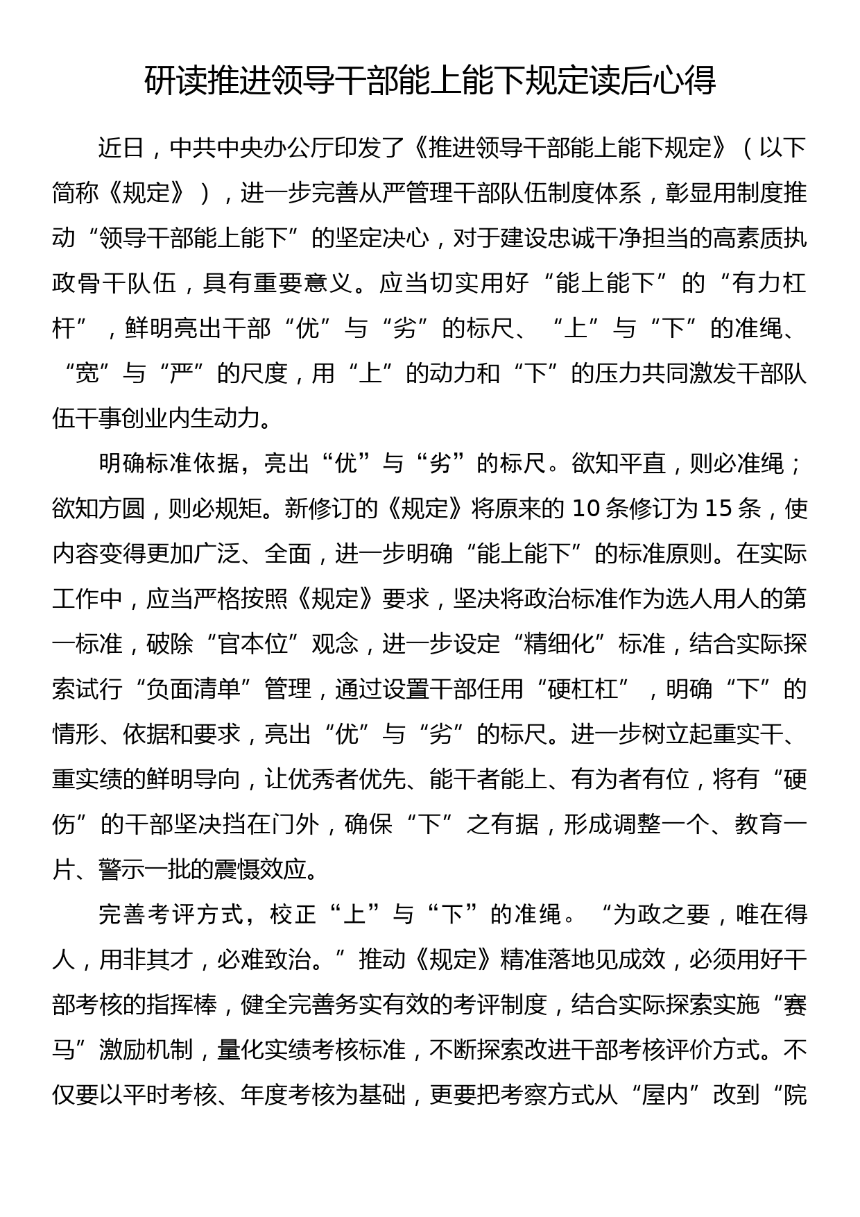 研读推进领导干部能上能下规定读后心得_第1页