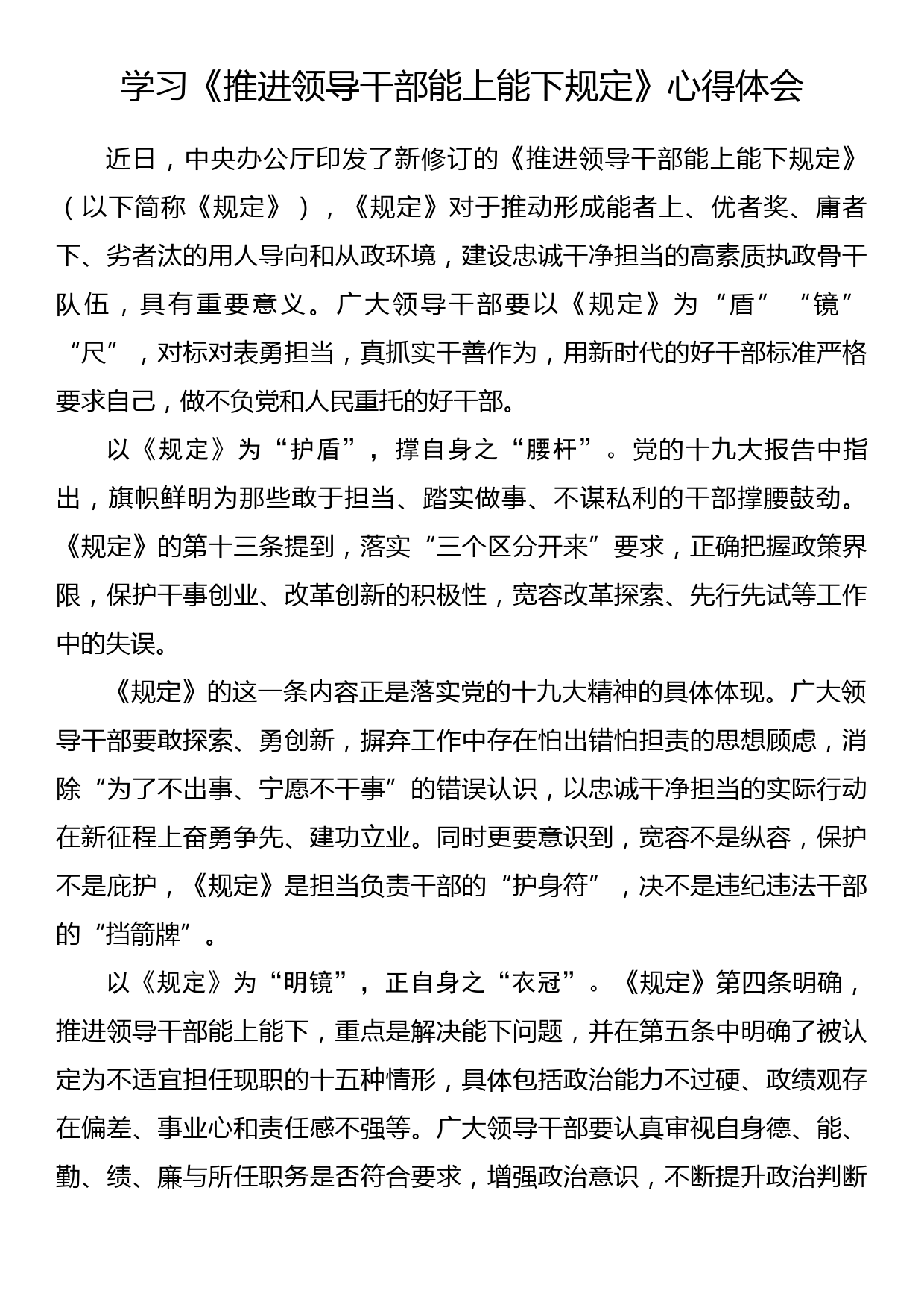 学习《推进领导干部能上能下规定》心得体会（1）_第1页