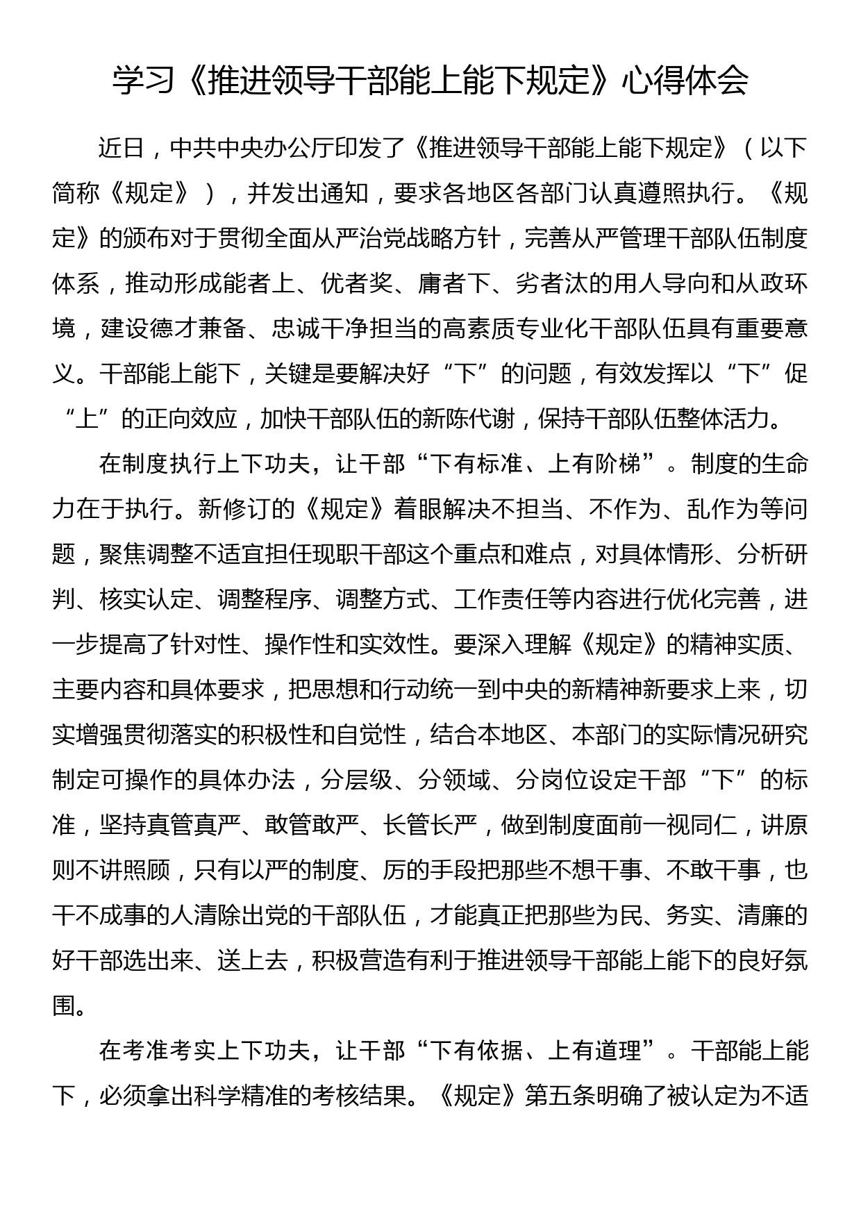 学习《推进领导干部能上能下规定》心得体会_第1页