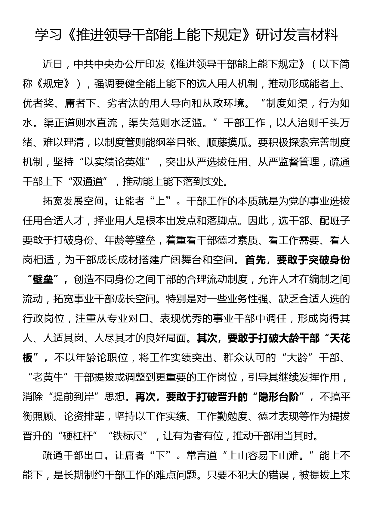 学习《推进领导干部能上能下规定》研讨发言材料_第1页