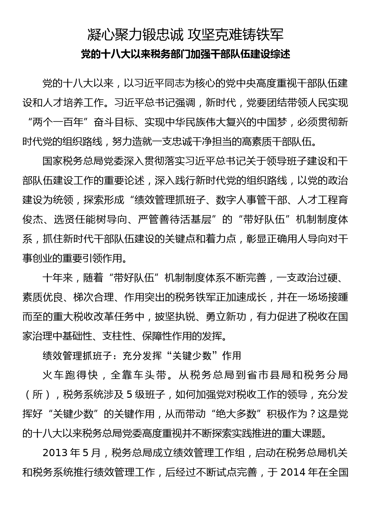 凝心聚力锻忠诚 攻坚克难铸铁军 党的十八大以来税务部门加强干部队伍建设综述_第1页