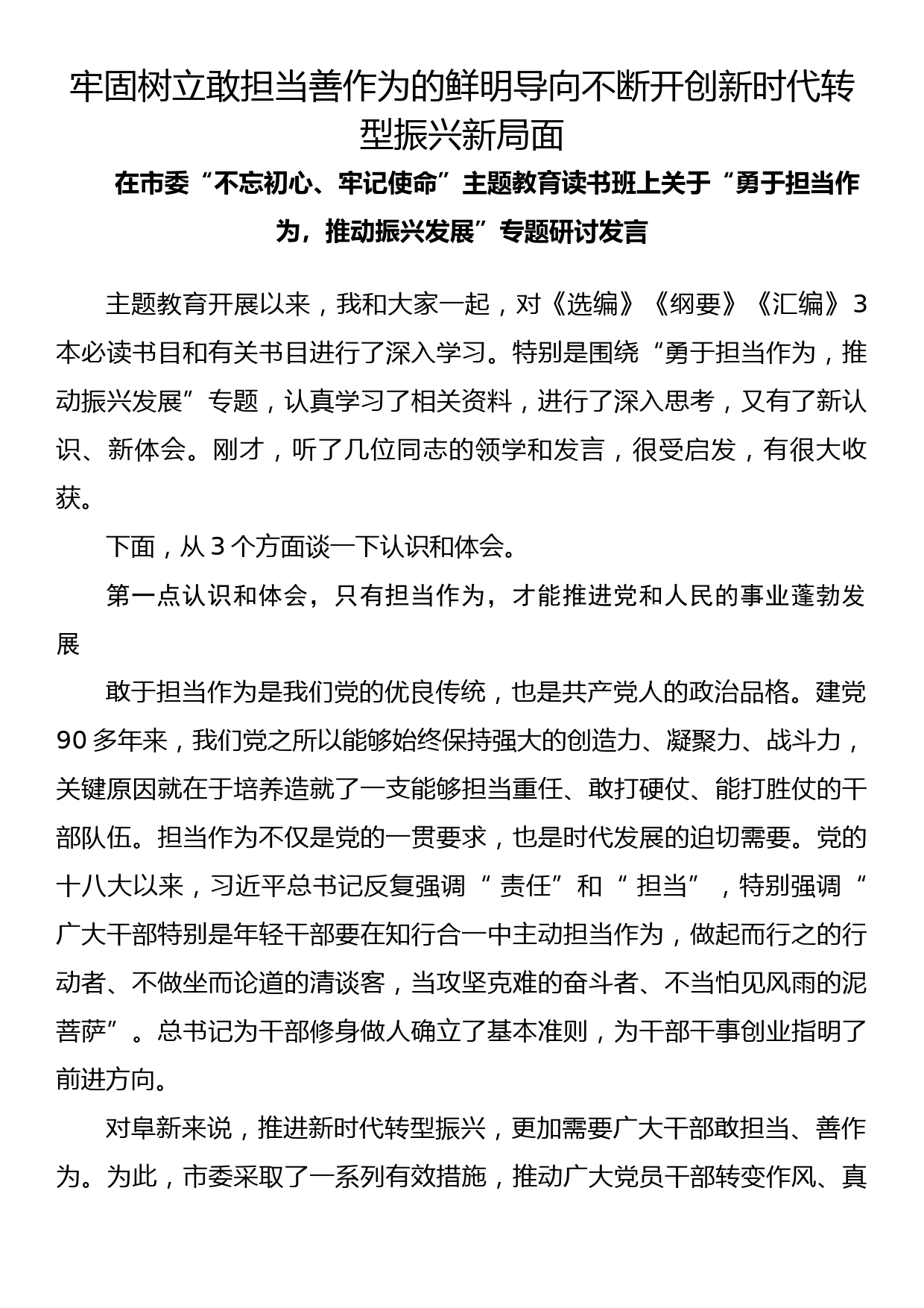 在市委“不忘初心、牢记使命”主题教育读书班上关于“勇于担当作为，推动振兴发展”专题研讨发言_第1页