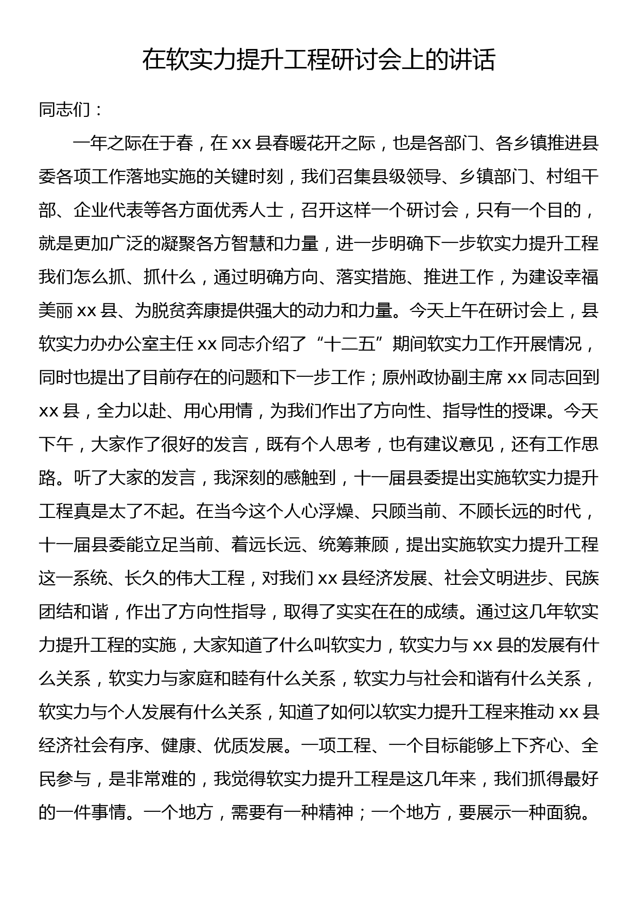 在软实力提升工程研讨会上的讲话_第1页