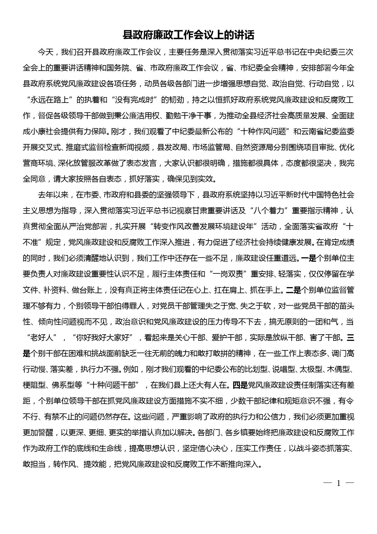 县政府廉政工作会议上讲话_第1页