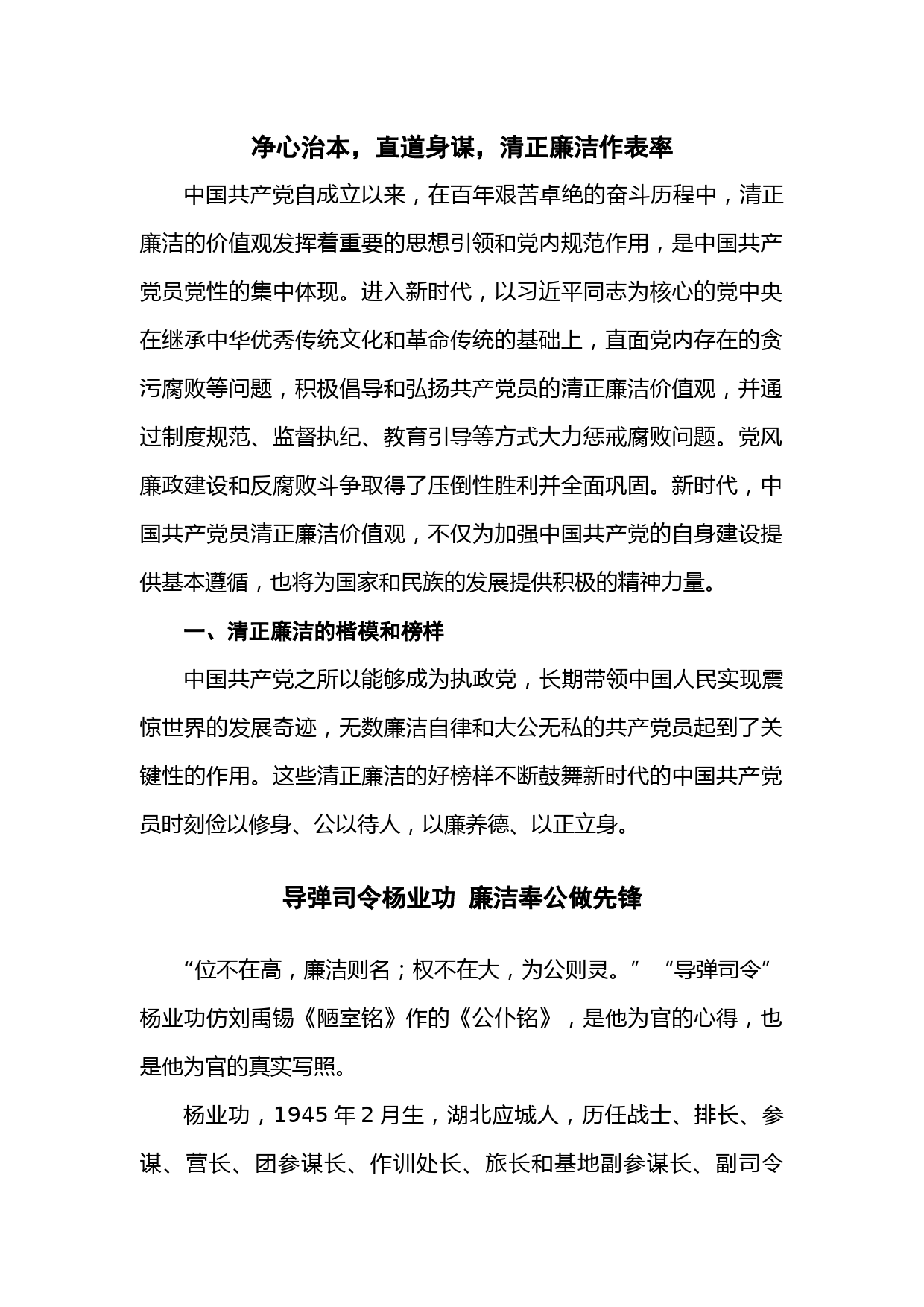 党课：净心治本，直道身谋，清正廉洁作表率_第1页