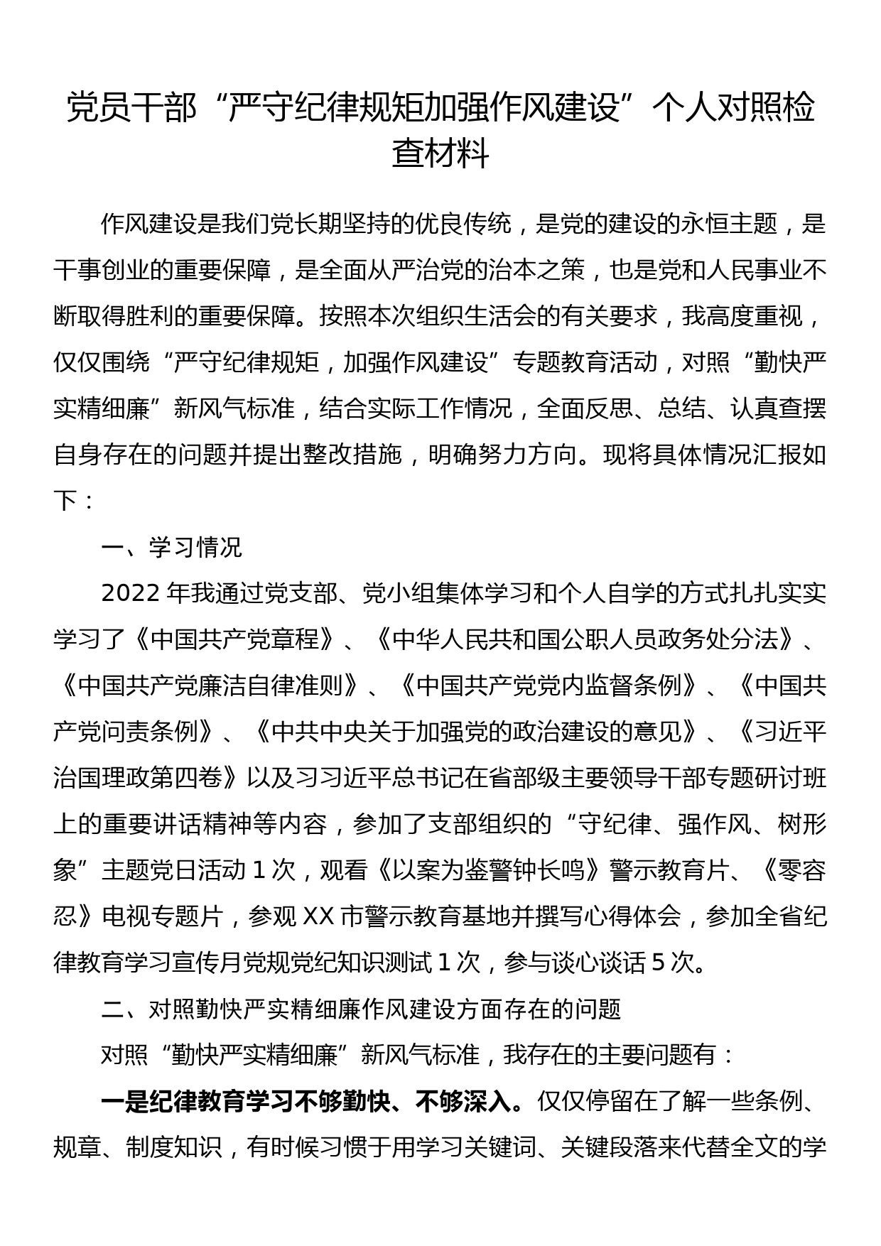 党员干部“严守纪律规矩加强作风建设”个人对照检查材料_第1页