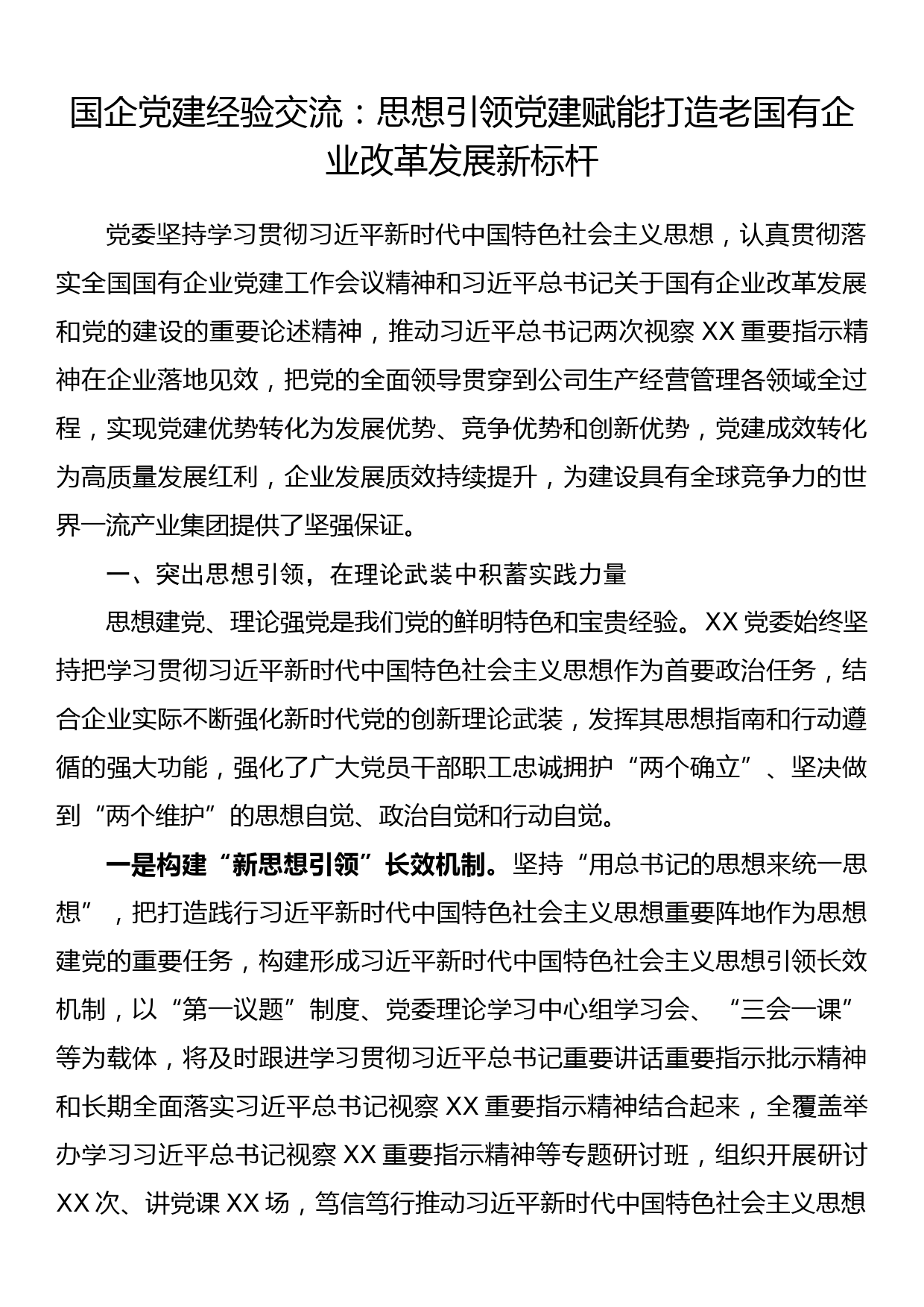 国企党建经验交流：思想引领党建赋能打造老国有企业改革发展新标杆_第1页