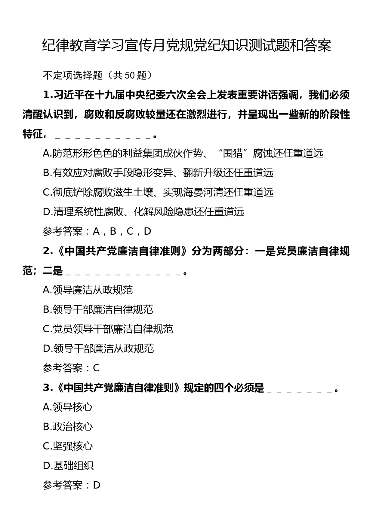 纪律教育学习宣传月党规党纪知识测试题和答案_第1页