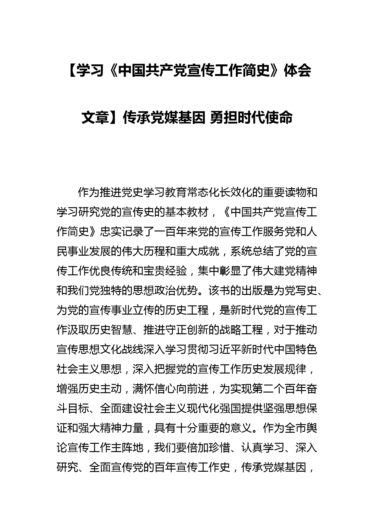 【学习《中国共产党宣传工作简史》体会文章】传承党媒基因 勇担时代使命_第1页