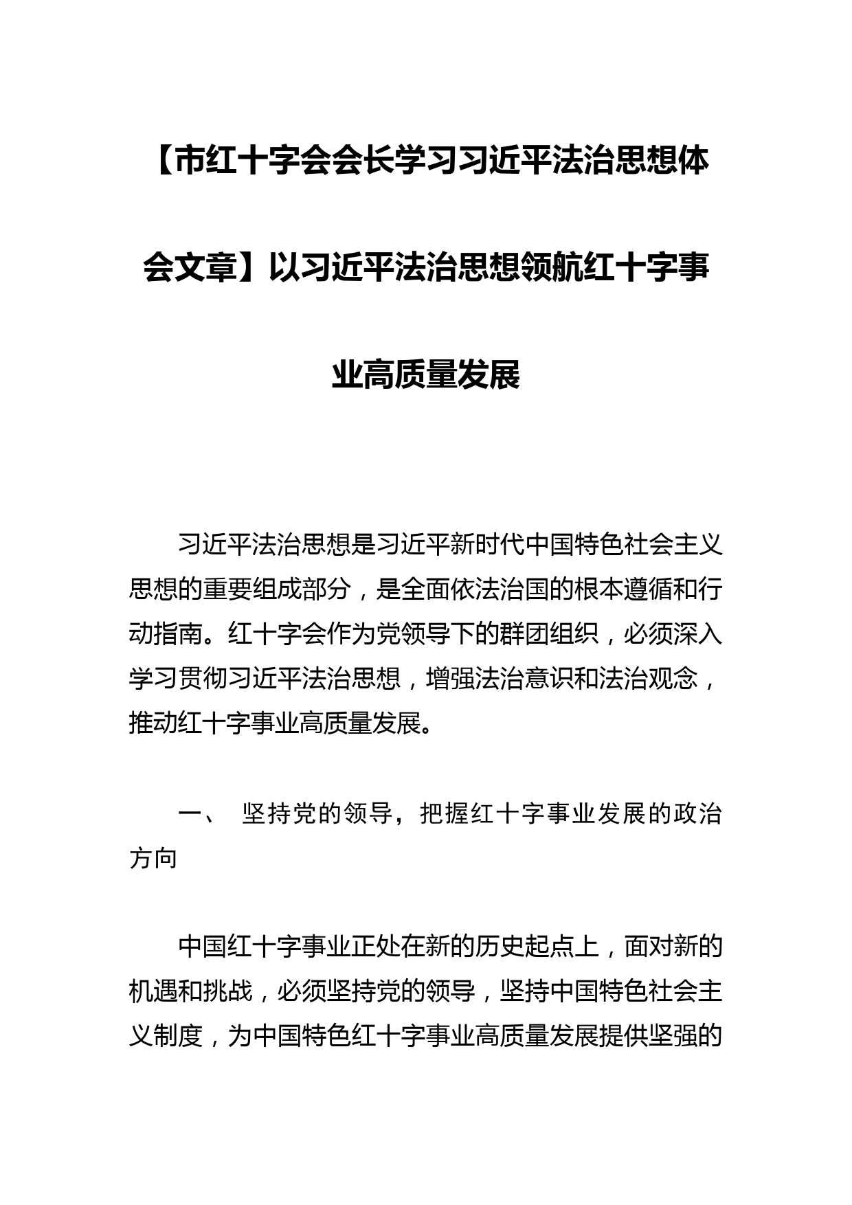 市红十字会会长学习法治思想体会文章_第1页