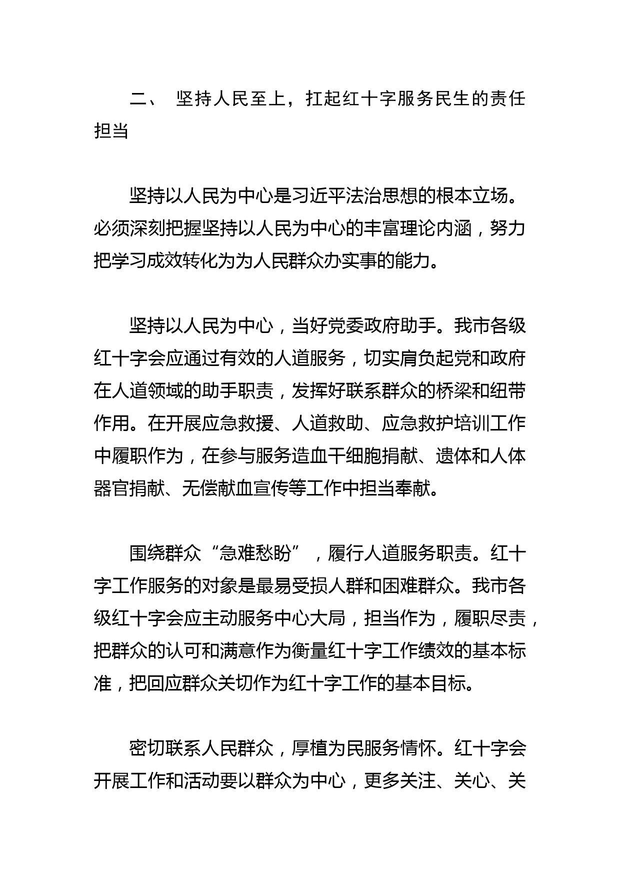 市红十字会会长学习法治思想体会文章_第3页