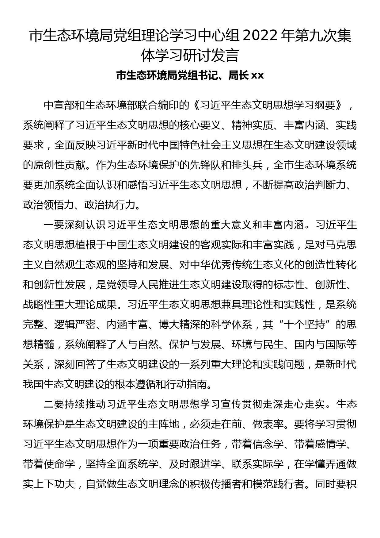 市生态环境局党组理论学习中心组2022年第九次集体学习研讨发言_第1页