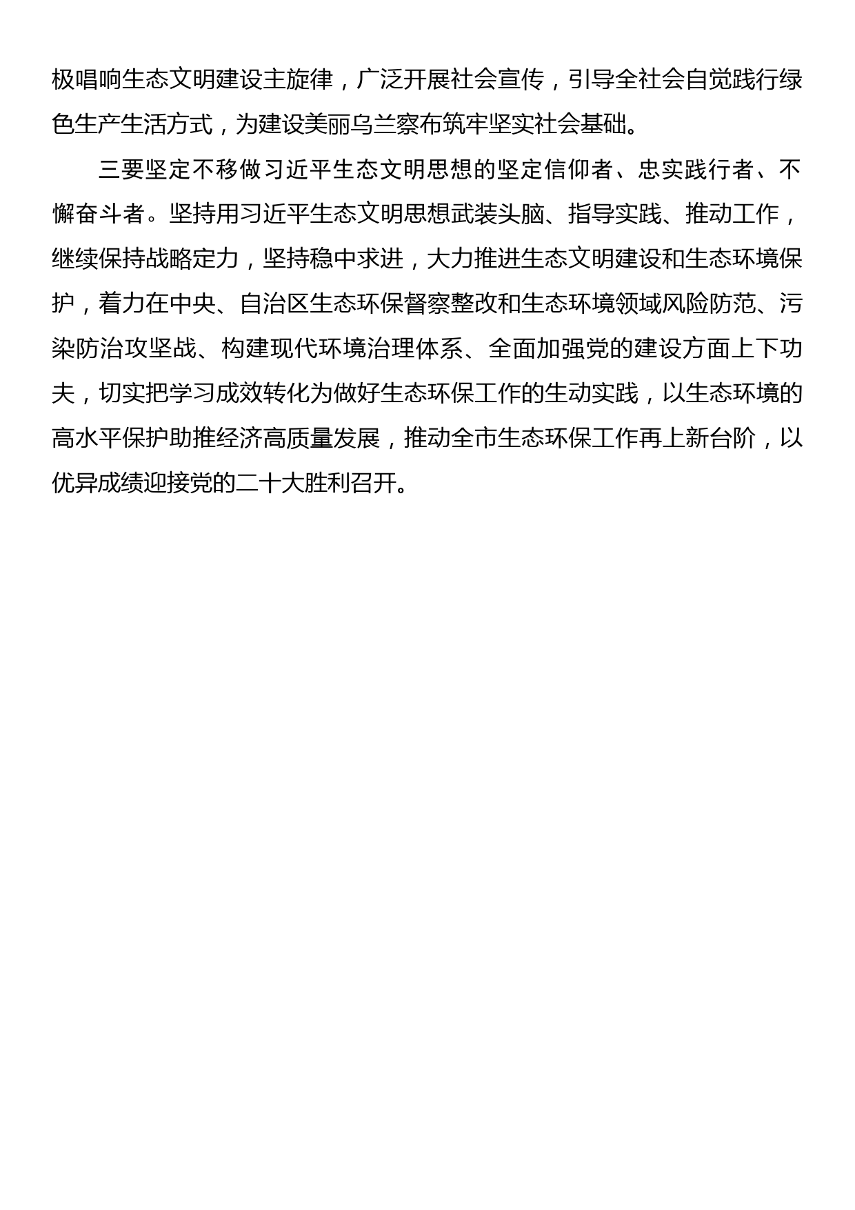 市生态环境局党组理论学习中心组2022年第九次集体学习研讨发言_第2页