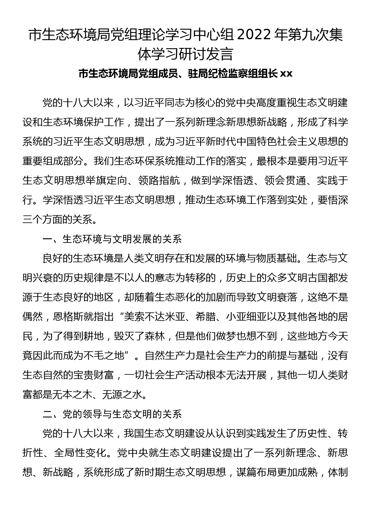 市生态环境局党组理论学习中心组2022年第九次集体学习研讨发言(1)_第1页