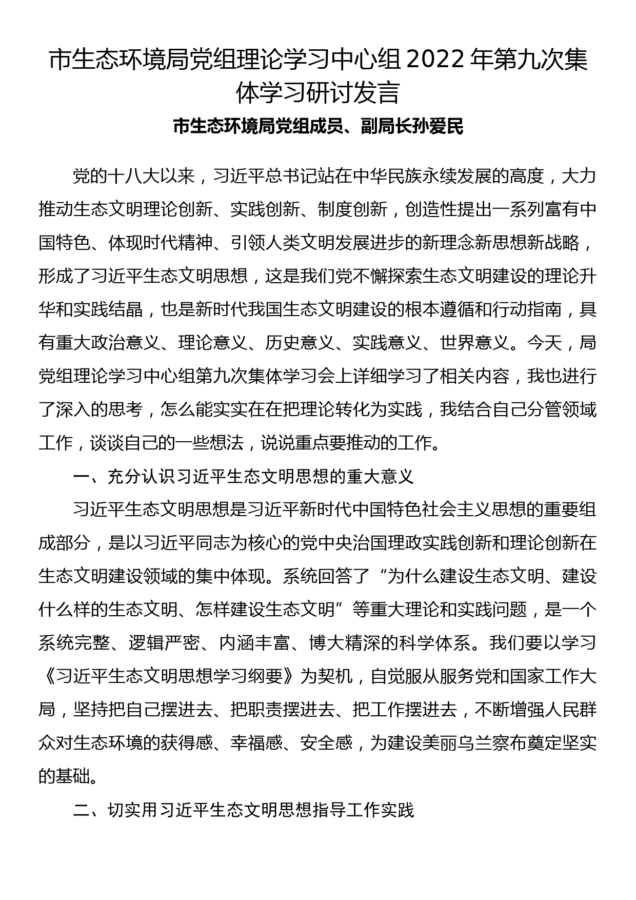 市生态环境局党组理论学习中心组2022年第九次集体学习研讨发言(2)_第1页