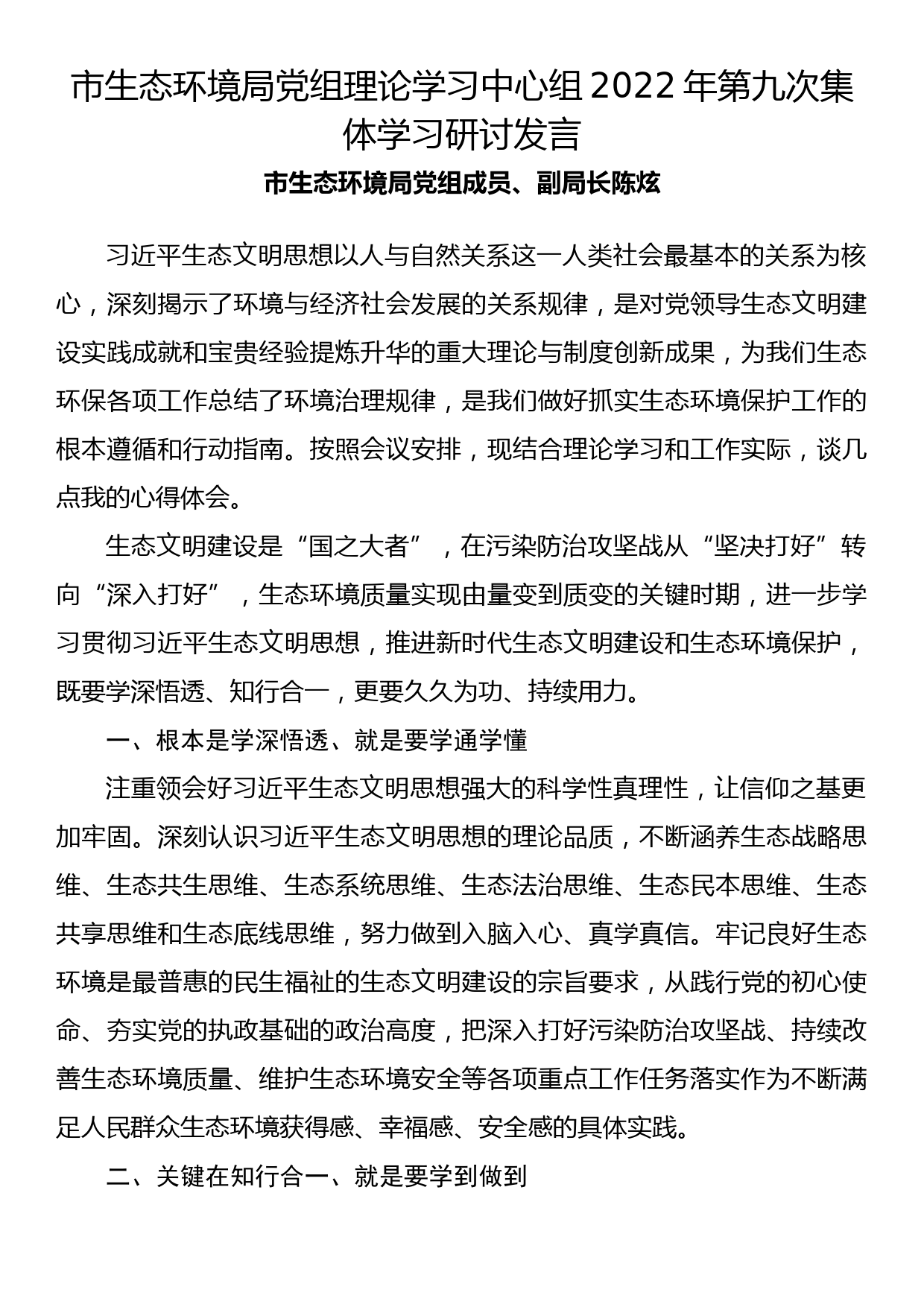 市生态环境局党组理论学习中心组2022年第九次集体学习研讨发言(3)_第1页