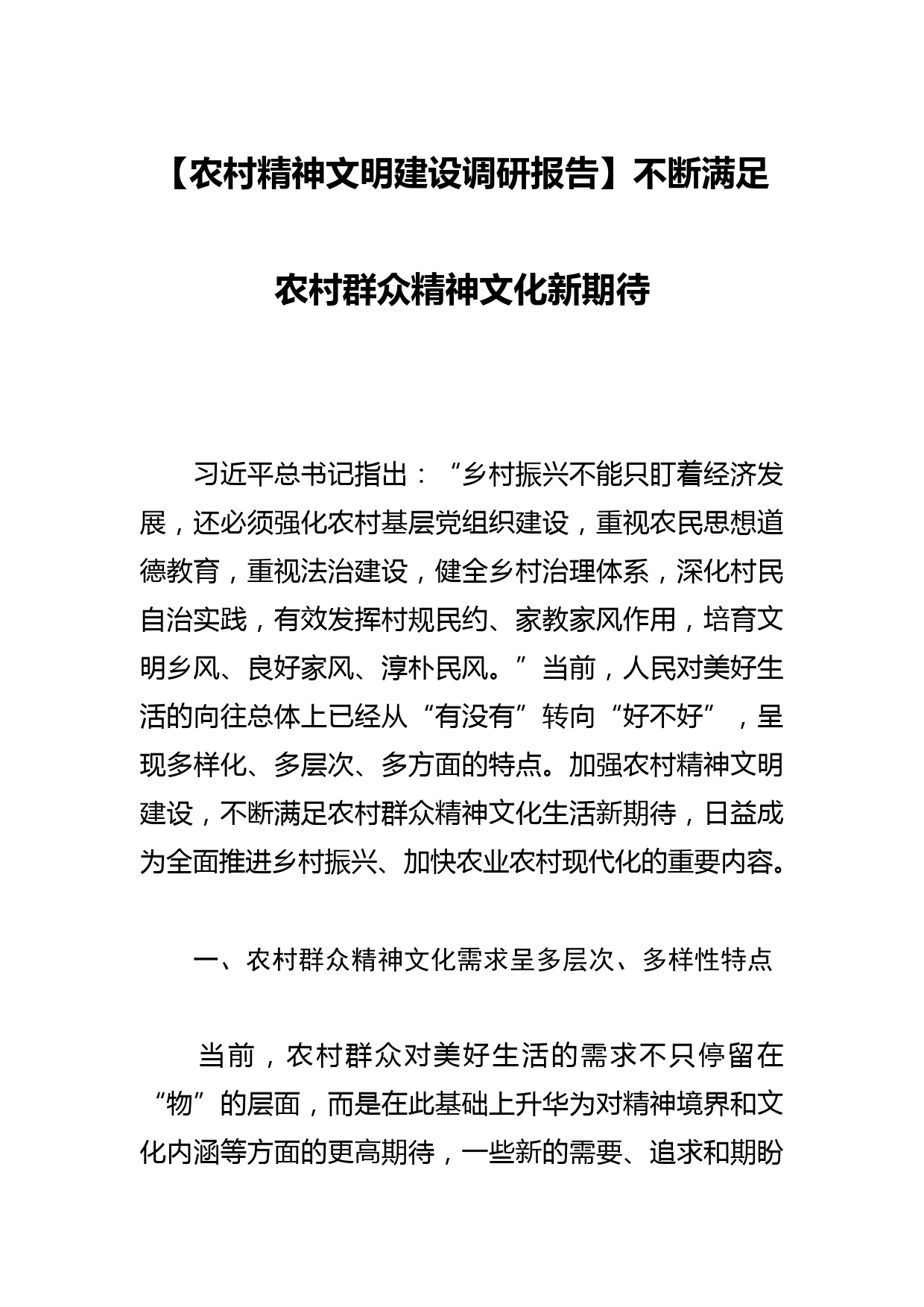 【农村精神文明建设调研报告】不断满足农村群众精神文化新期待_第1页