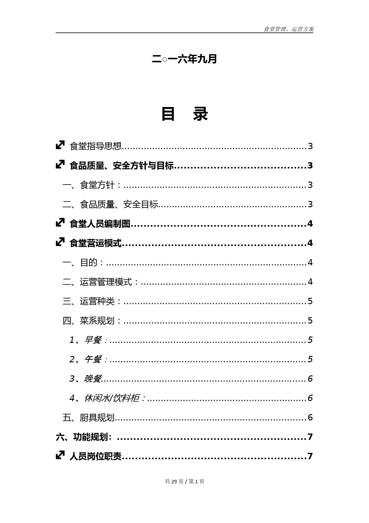 食堂管理运行方案_第2页