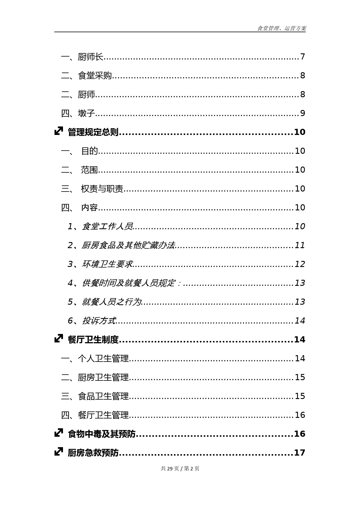 食堂管理运行方案_第3页