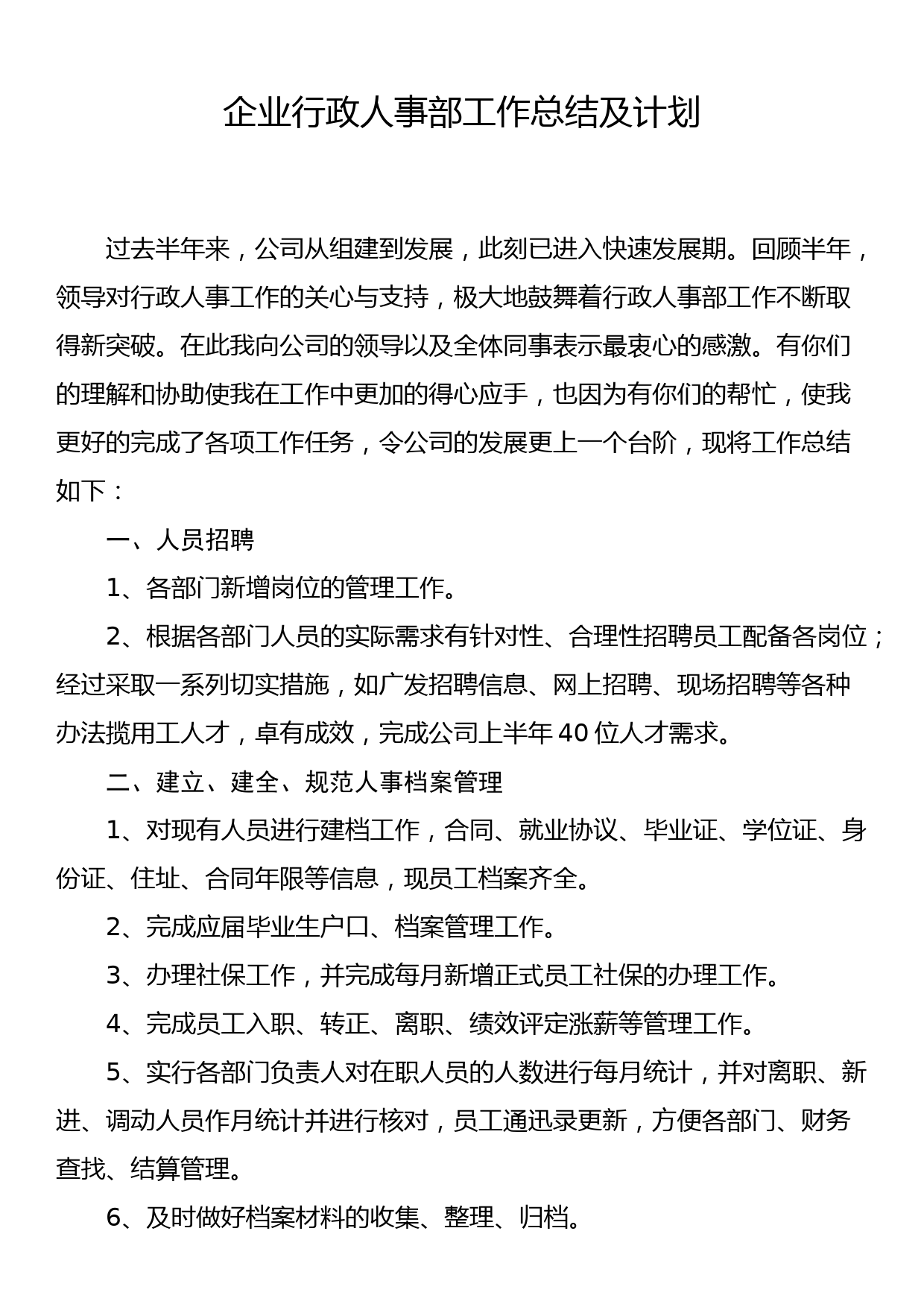 企业行政人事部工作总结及计划_第1页