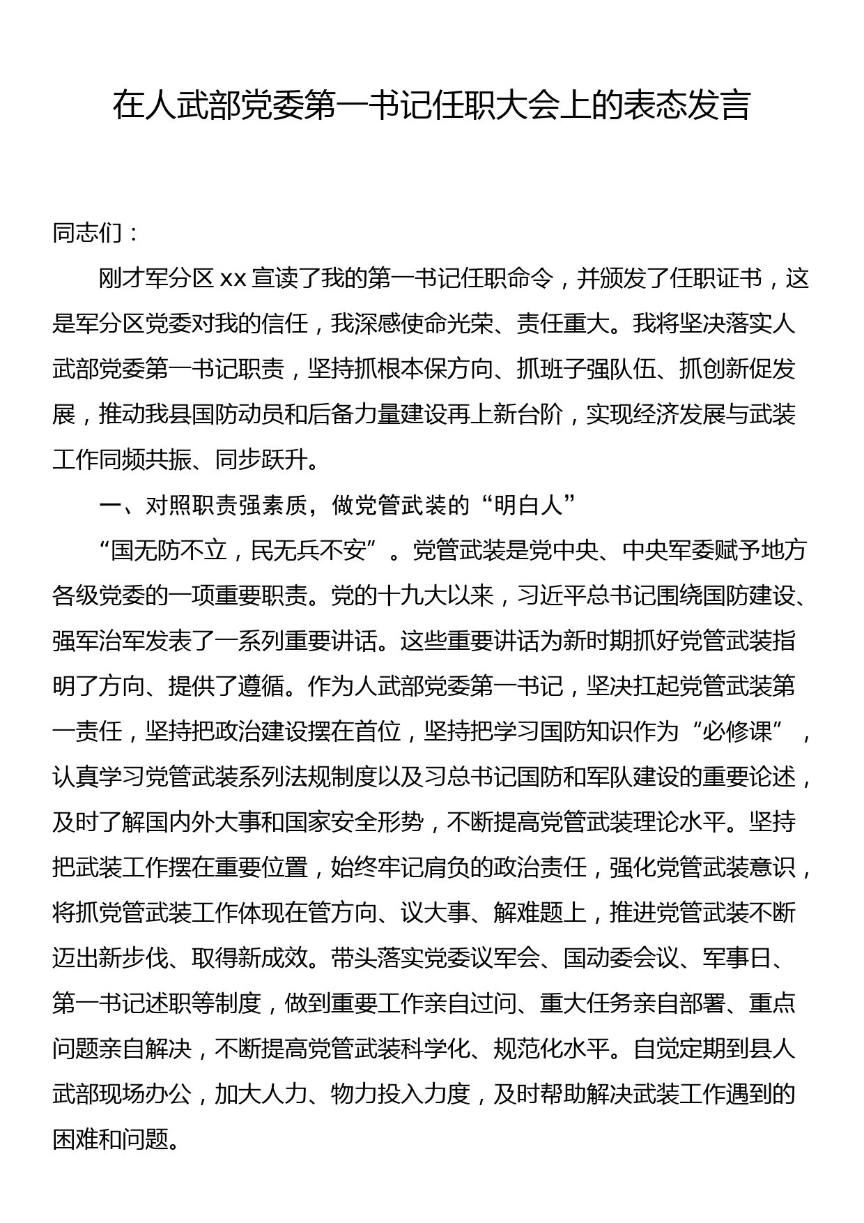 在人武部党委第一书记任职大会上的表态发言_第1页