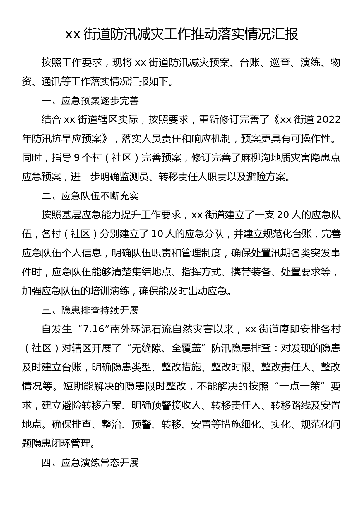 xx街道防汛减灾工作推动落实情况汇报_第1页