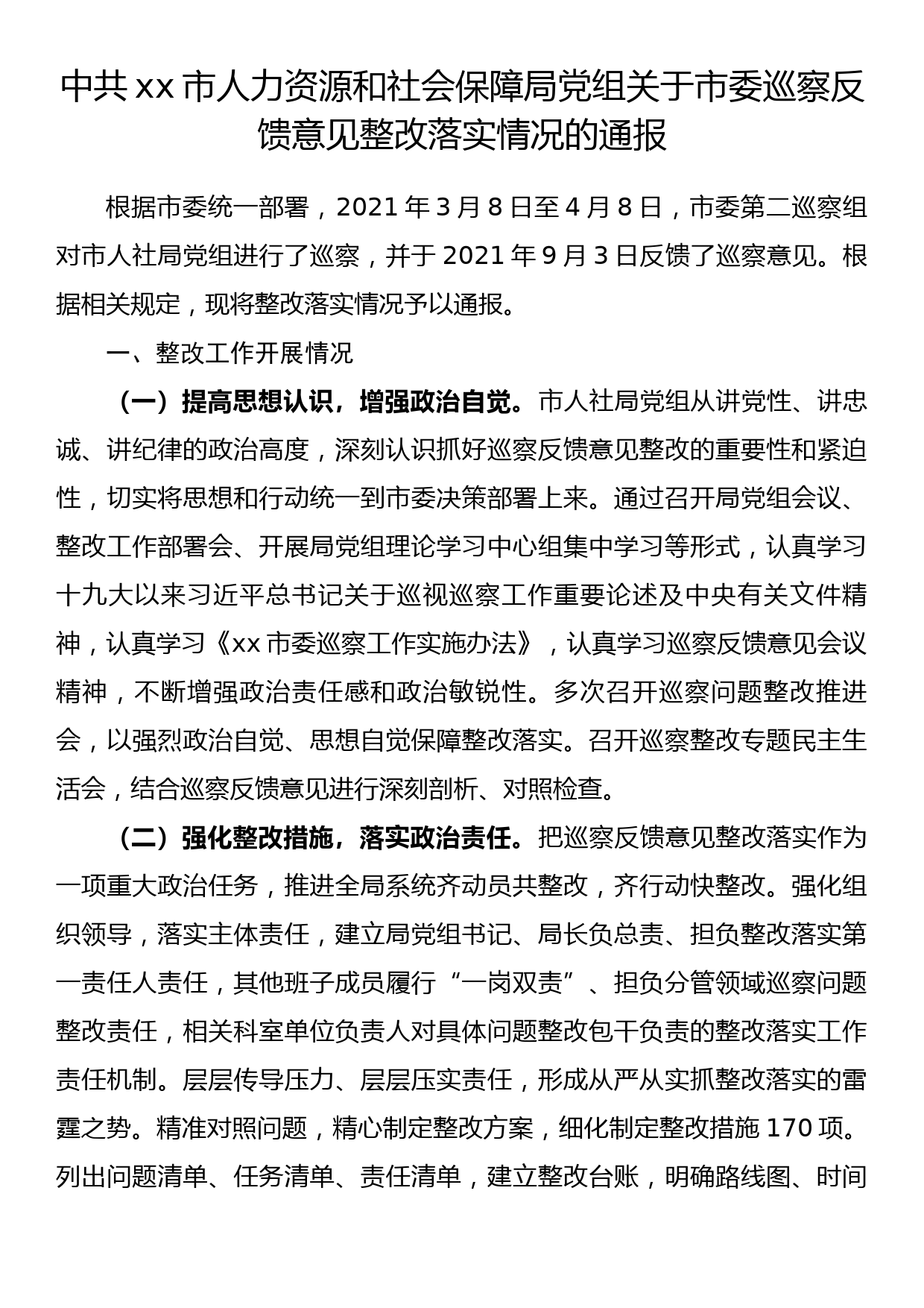 中共xx市人力资源和社会保障局党组关于市委巡察反馈意见整改落实情况的通报_第1页