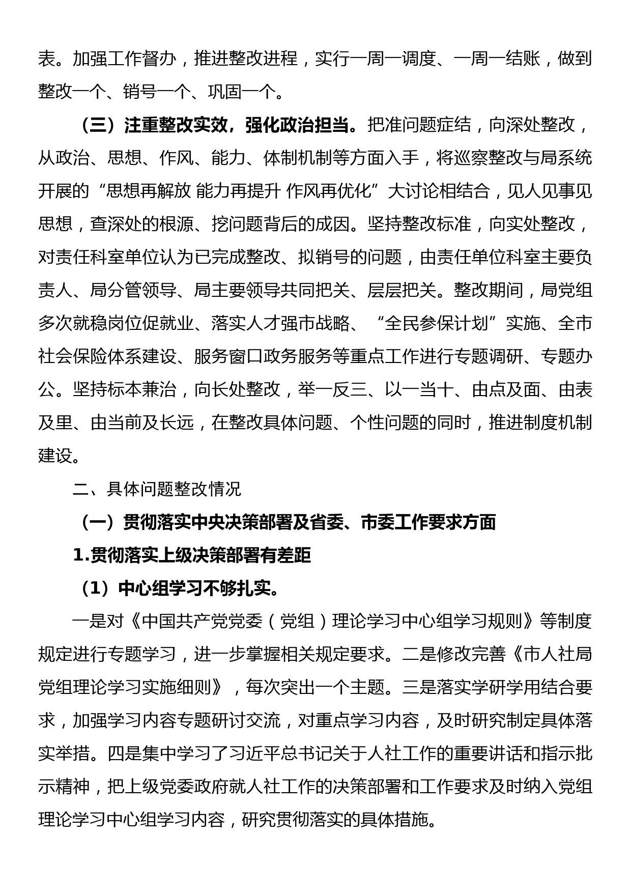 中共xx市人力资源和社会保障局党组关于市委巡察反馈意见整改落实情况的通报_第2页