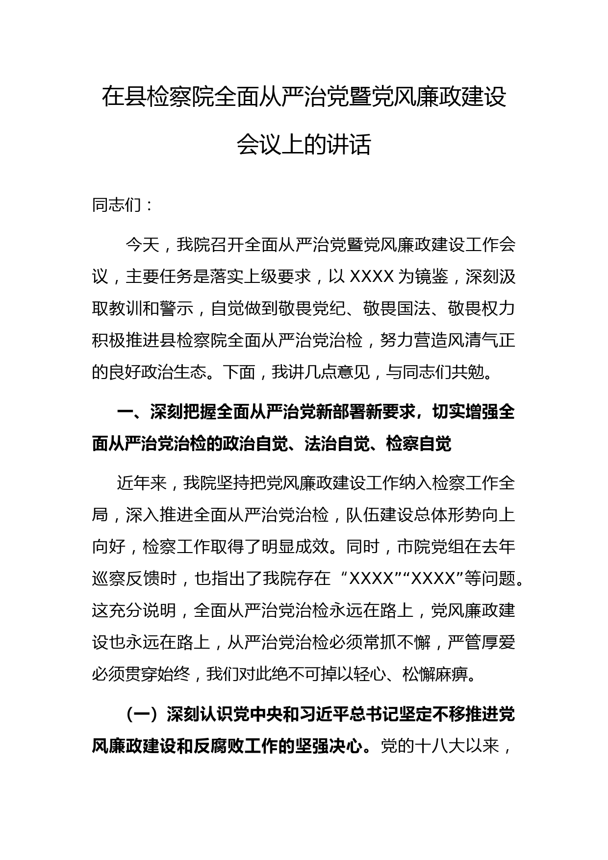 在县检察院全面从严治党暨党风廉政建设会议上的讲话_第1页