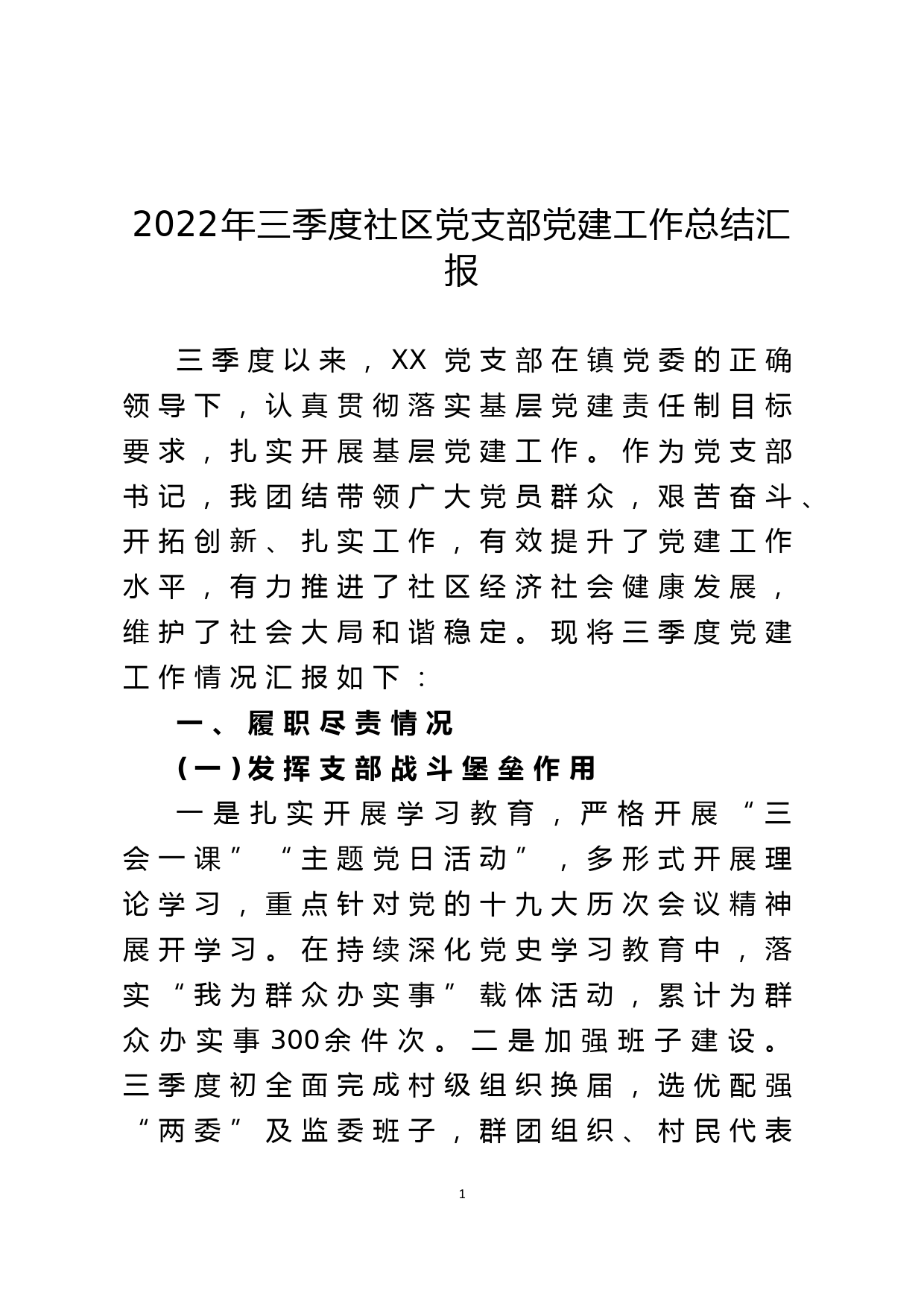 2022年三季度社区党支部党建工作总结汇报_第1页