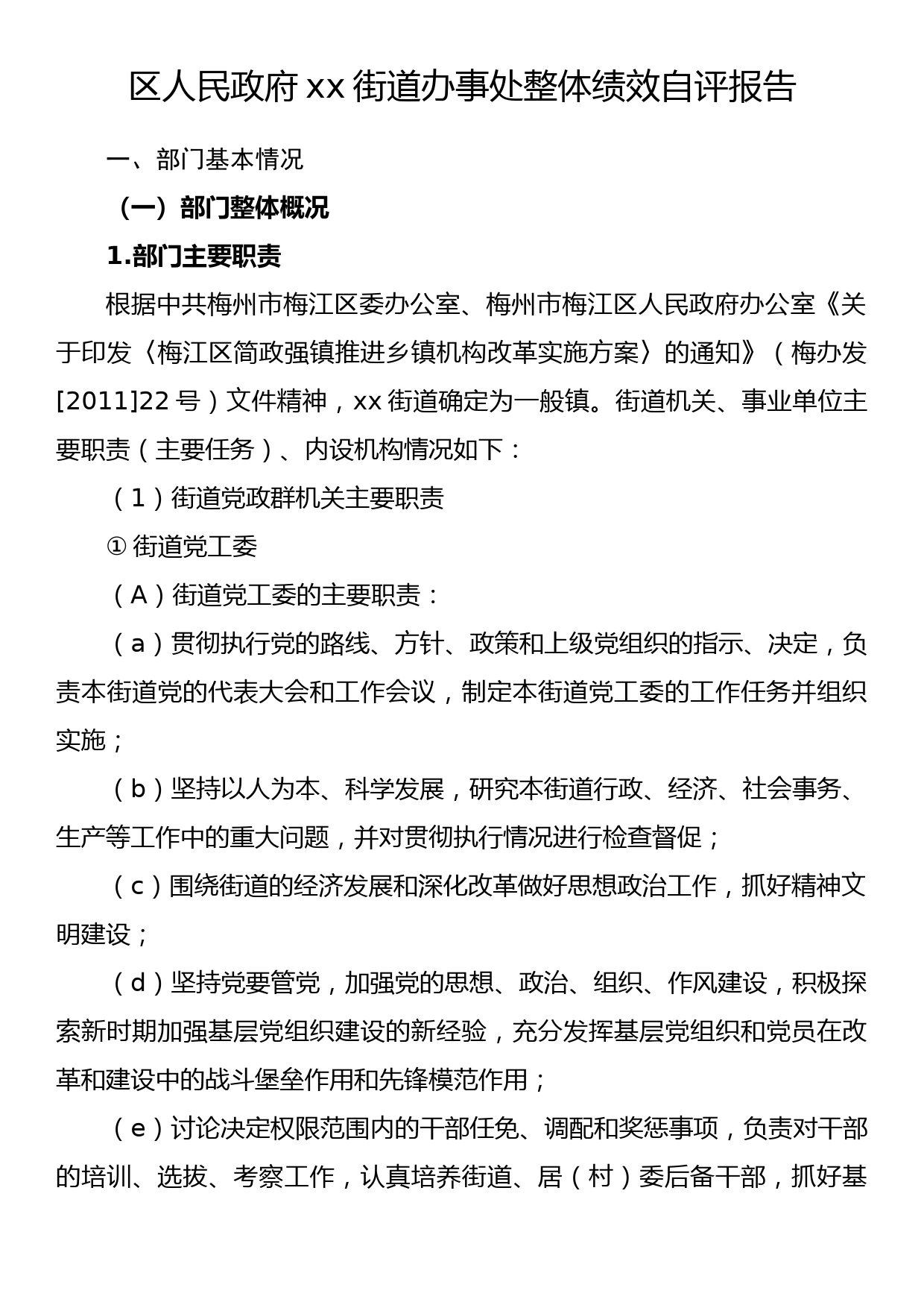 区人民政府xx街道办事处整体绩效自评报告_第1页