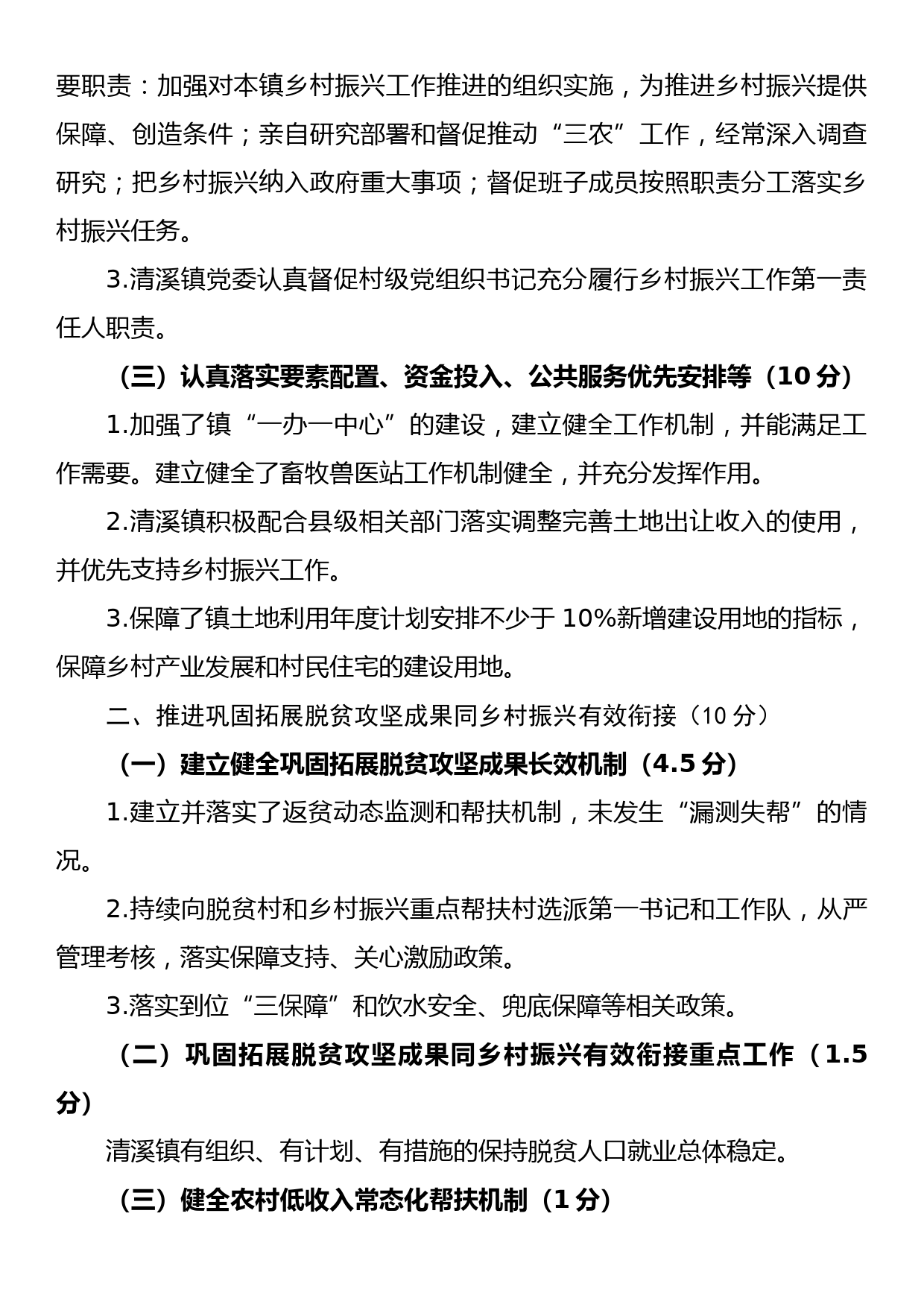 镇党政领导班子领导干部推进乡村振兴战略工作自评报告_第2页