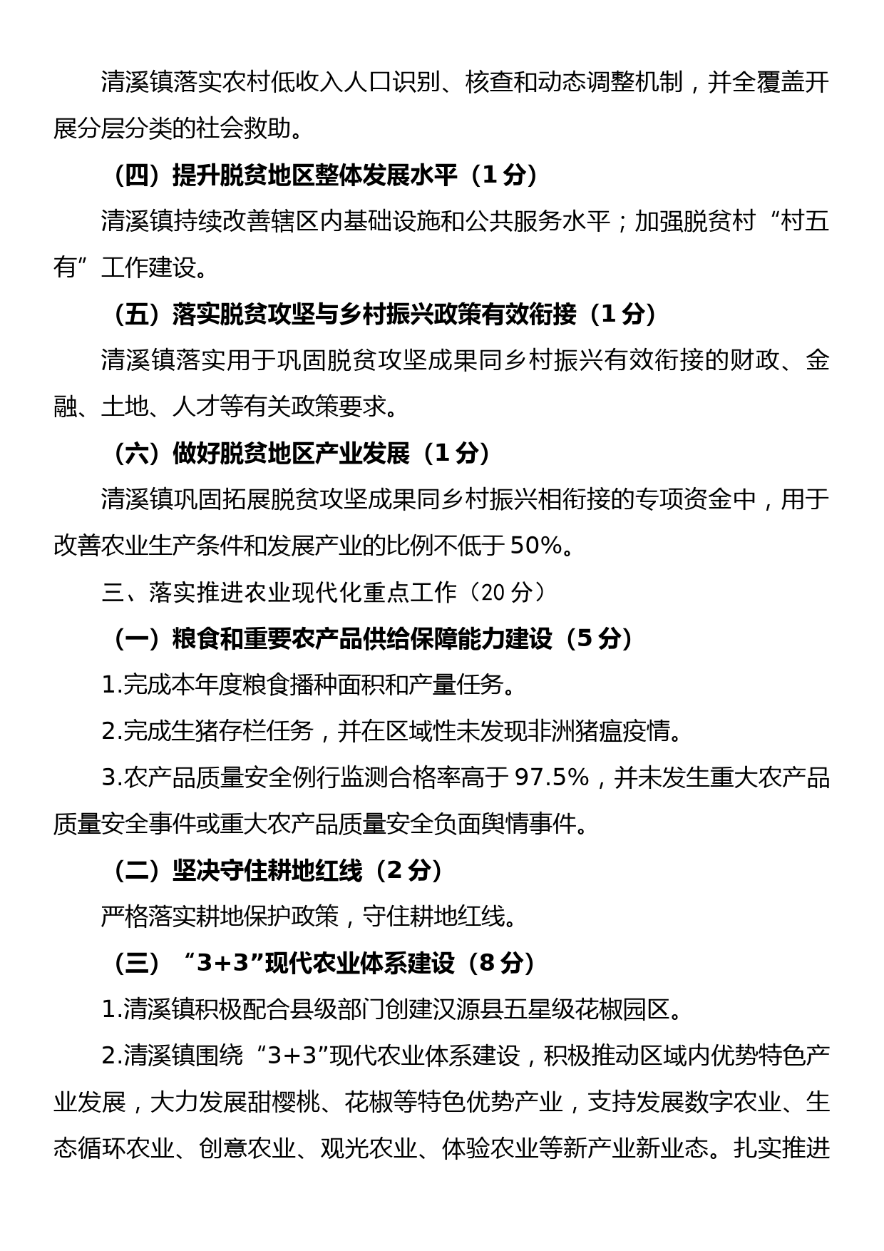 镇党政领导班子领导干部推进乡村振兴战略工作自评报告_第3页