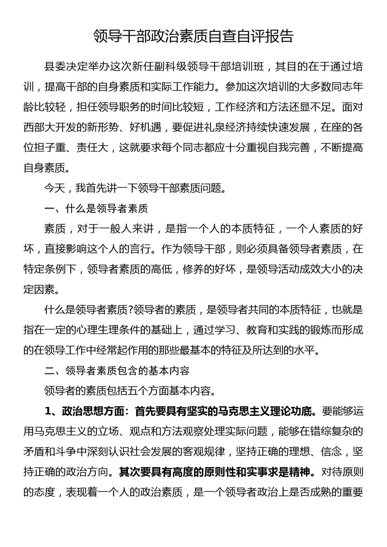 领导干部政治素质自查自评报告（1）_第1页