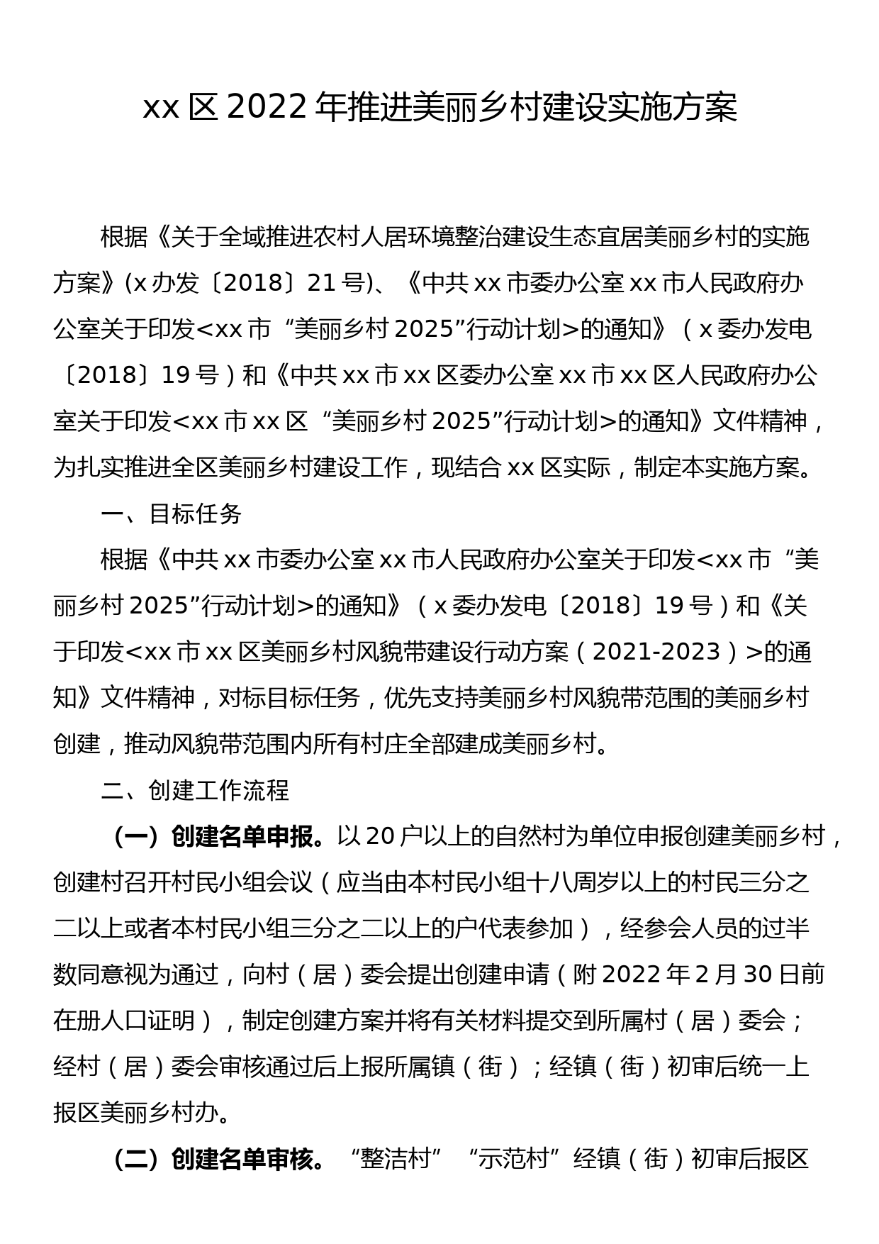 xx区2022年推进美丽乡村建设实施方案_第1页