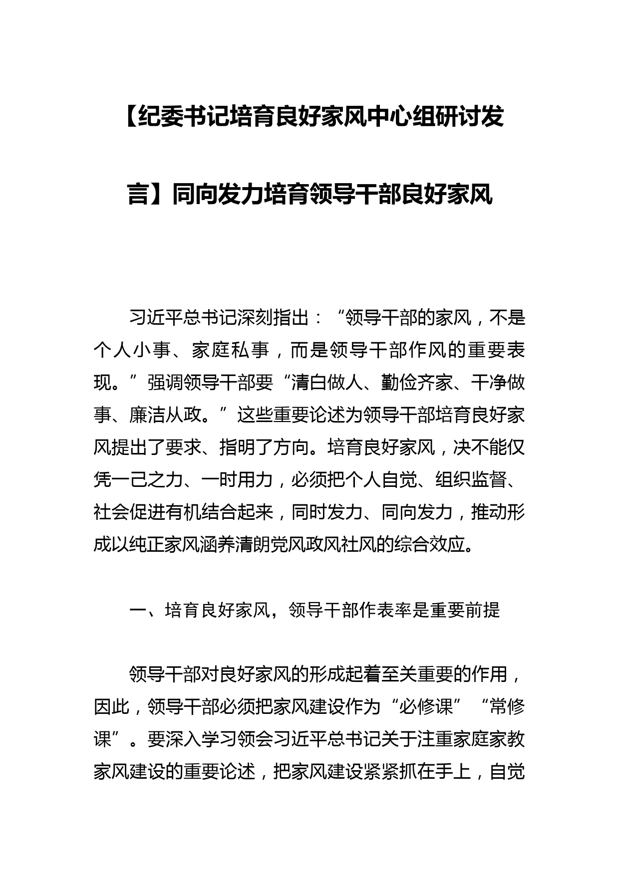 【纪委书记培育良好家风中心组研讨发言】同向发力培育领导干部良好家风_第1页