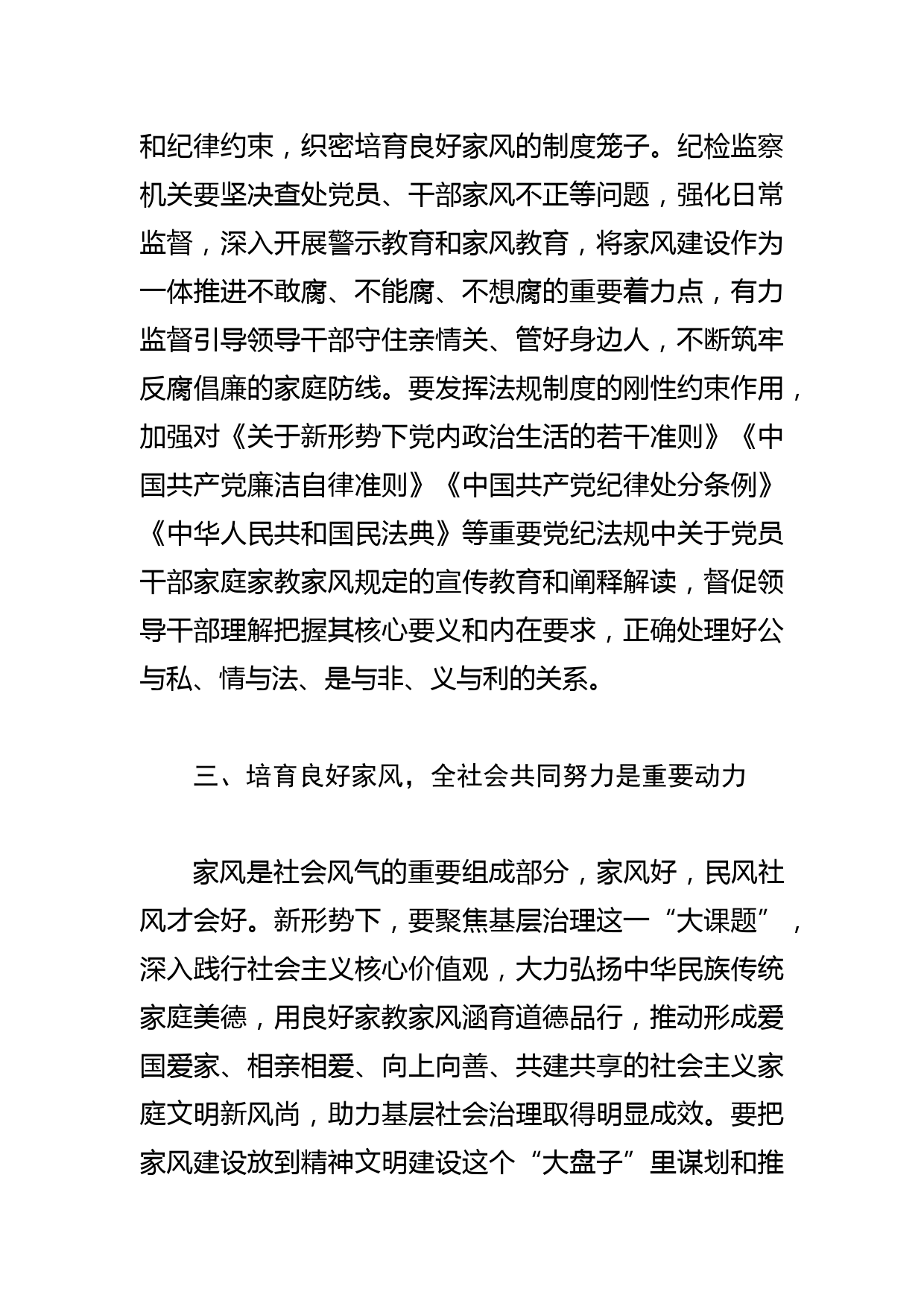 【纪委书记培育良好家风中心组研讨发言】同向发力培育领导干部良好家风_第3页