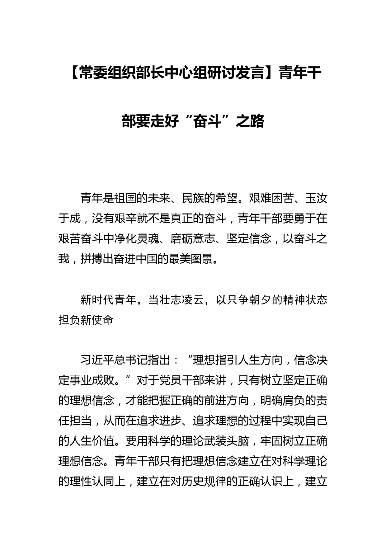 【常委组织部长中心组研讨发言】青年干部要走好“奋斗”之路_第1页