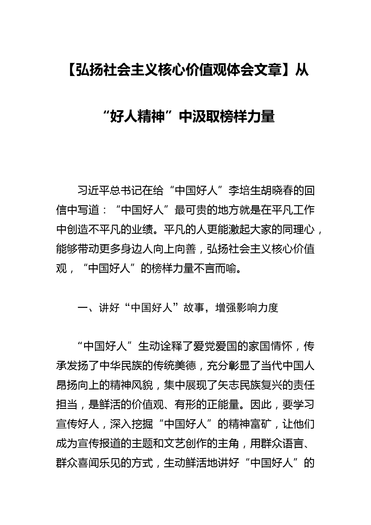 【弘扬社会主义核心价值观体会文章】从“好人精神”中汲取榜样力量_第1页