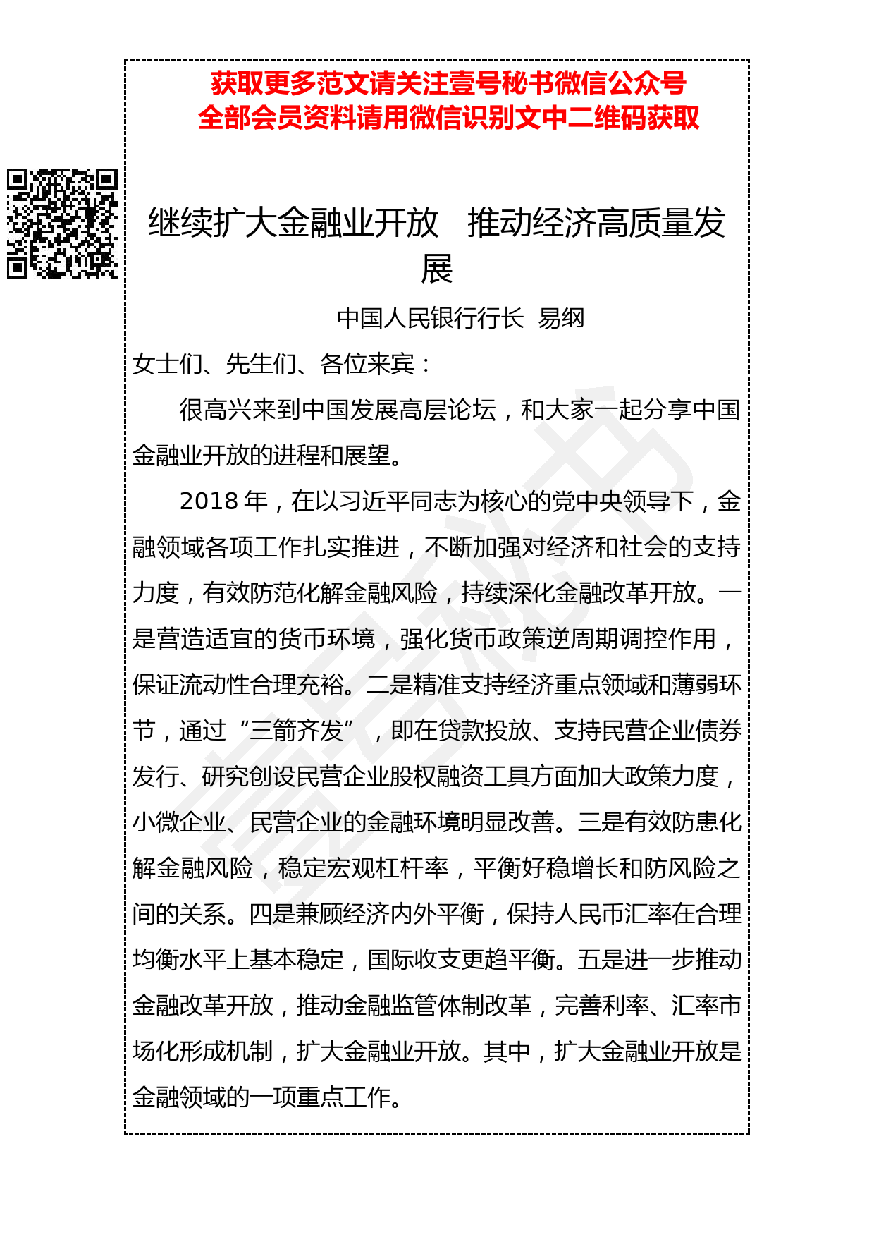 20190327 易纲：继续扩大金融业开放 推动经济高质量发展_第1页