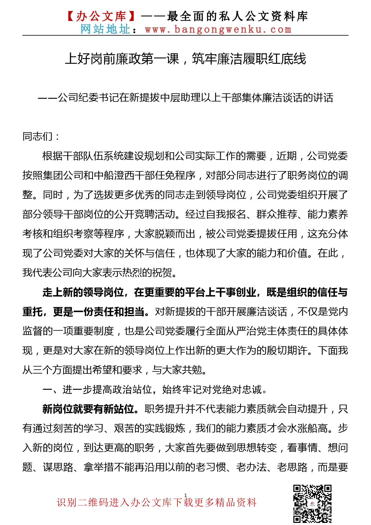 【22100401】上好岗前廉政第一课，筑牢廉洁履职红底线（企业廉政党课）_第1页