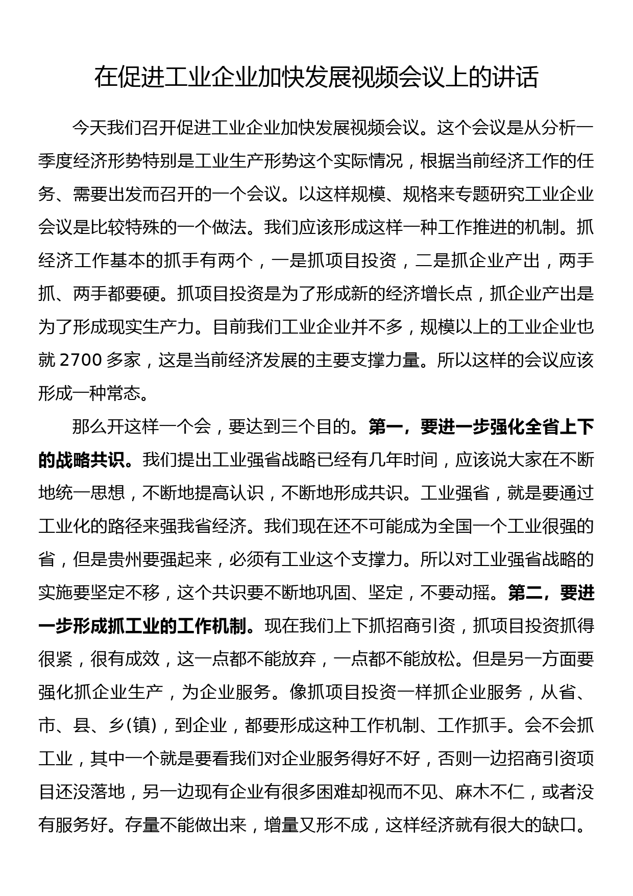 在促进工业企业加快发展视频会议上的讲话_第1页