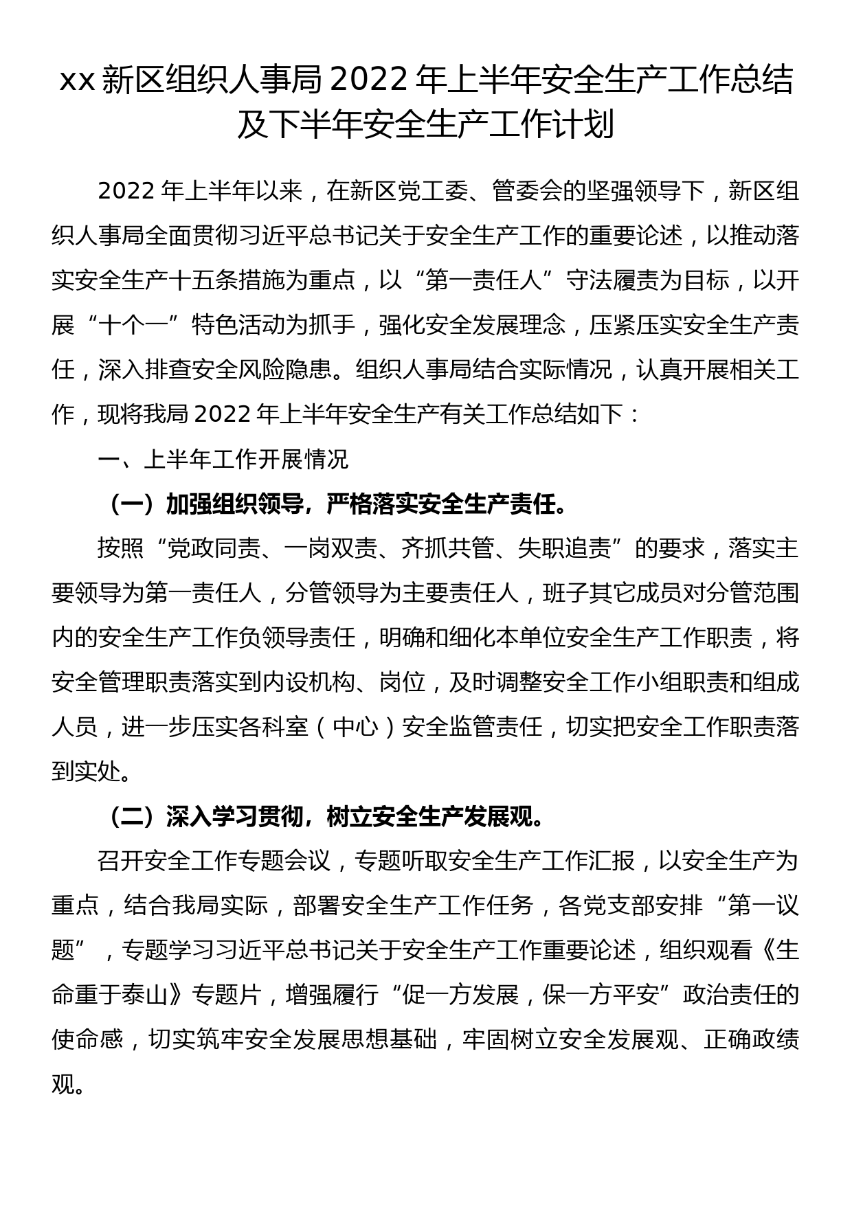 xx新区组织人事局2022年上半年安全生产工作总结及下半年安全生产工作计划_第1页