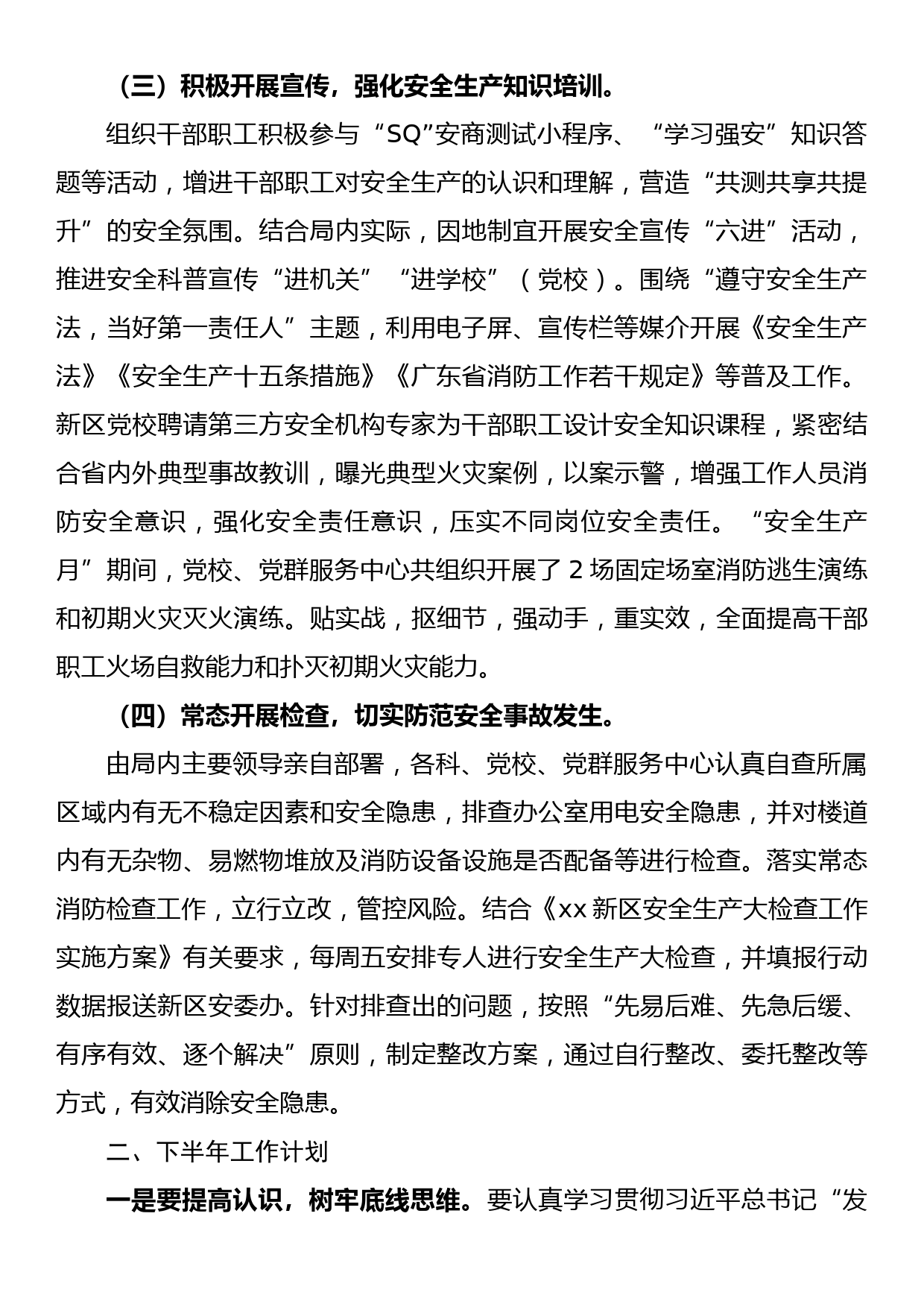 xx新区组织人事局2022年上半年安全生产工作总结及下半年安全生产工作计划_第2页