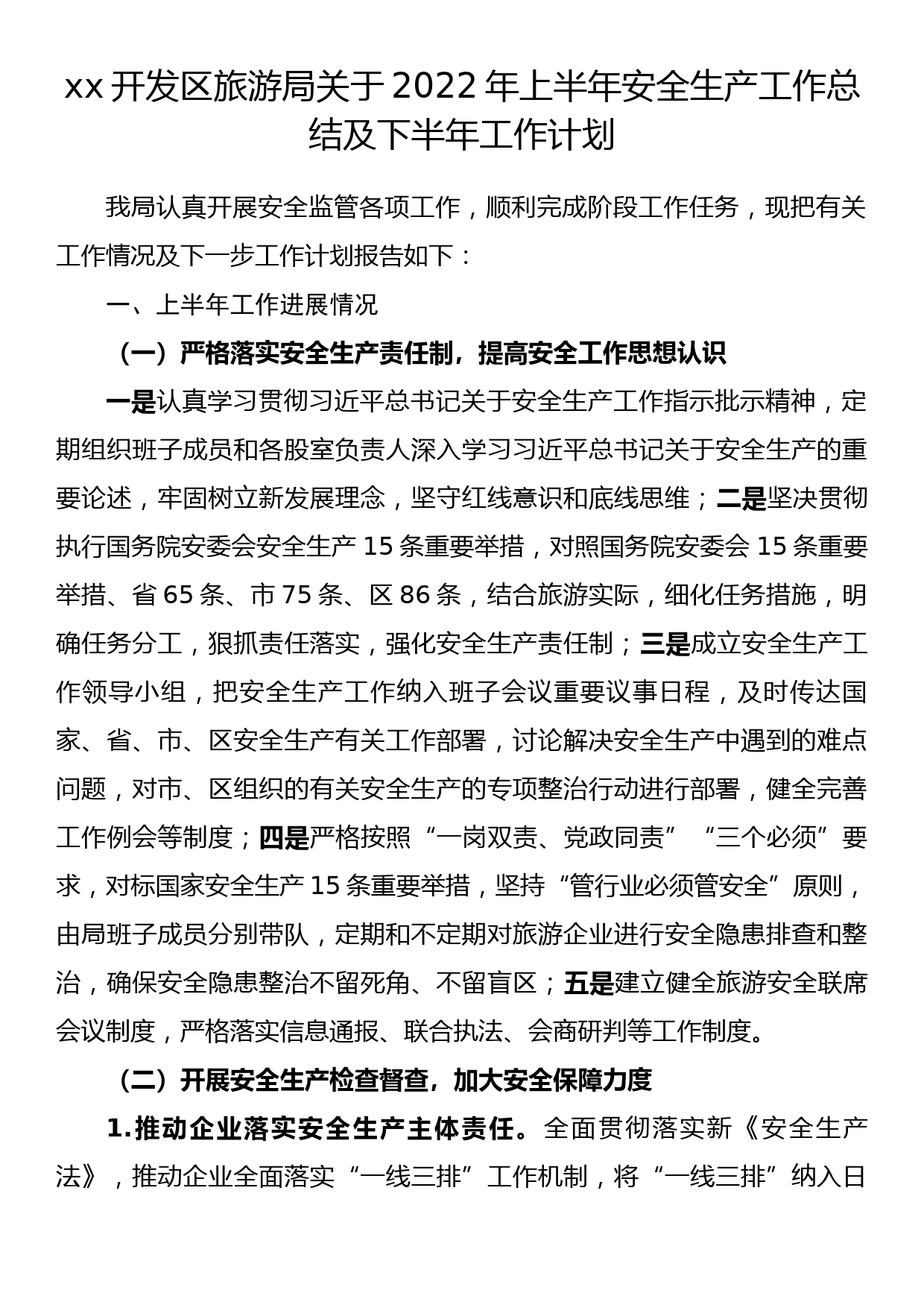 xx开发区旅游局关于2022年上半年安全生产工作总结及下半年工作计划_第1页