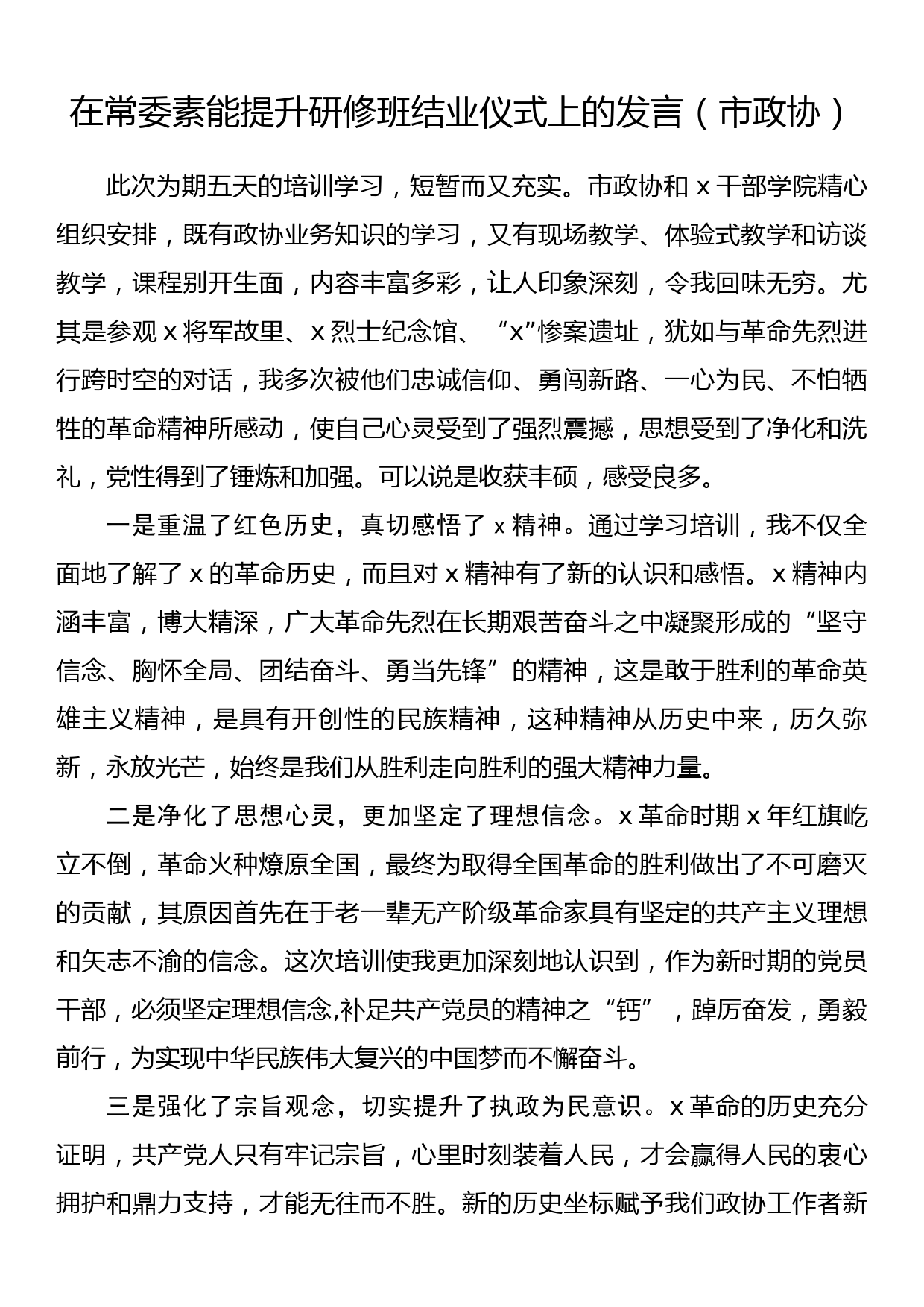 在常委素能提升研修班结业仪式上的发言（市政协）_第1页