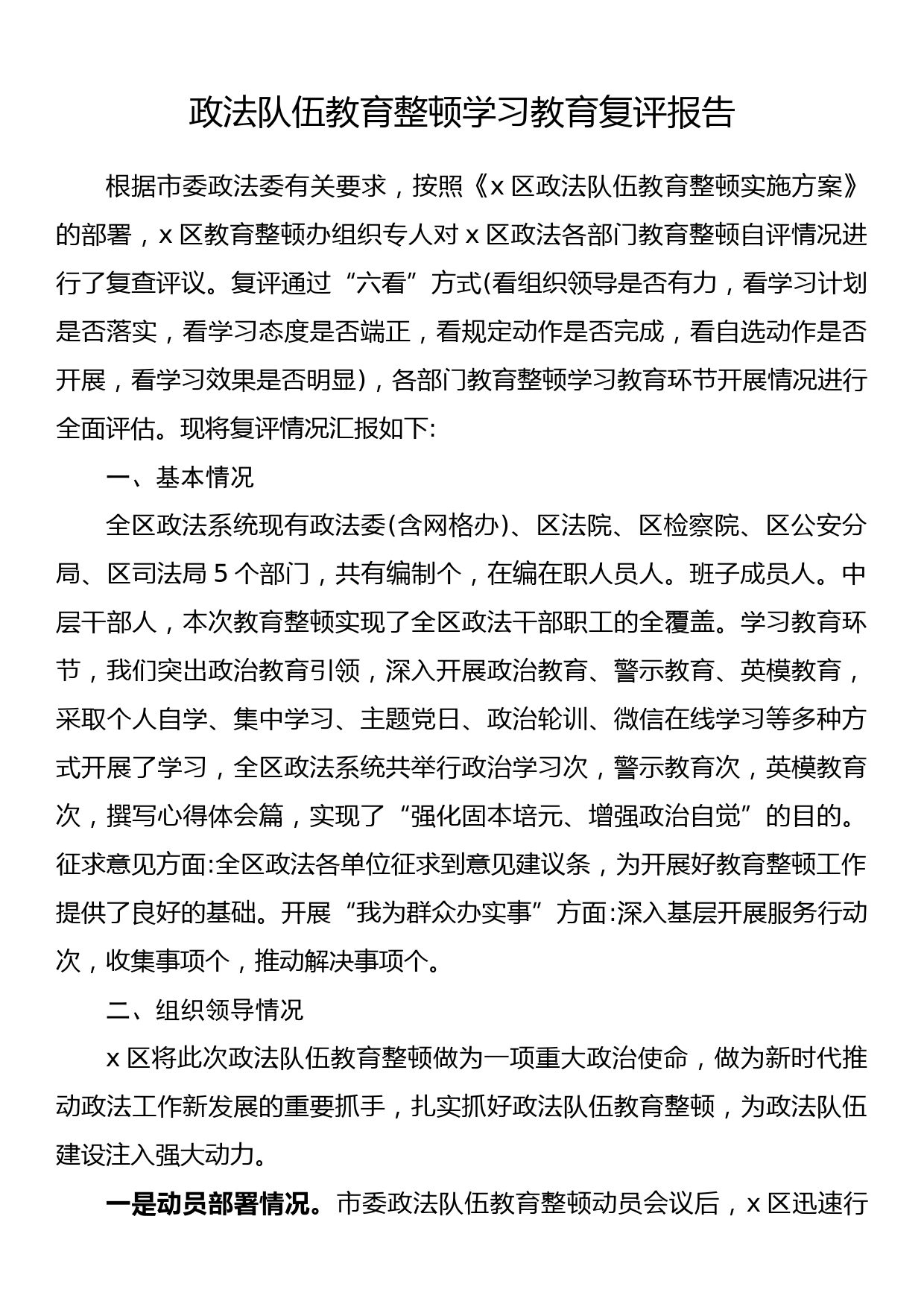 政法队伍教育整顿学习教育复评报告_第1页